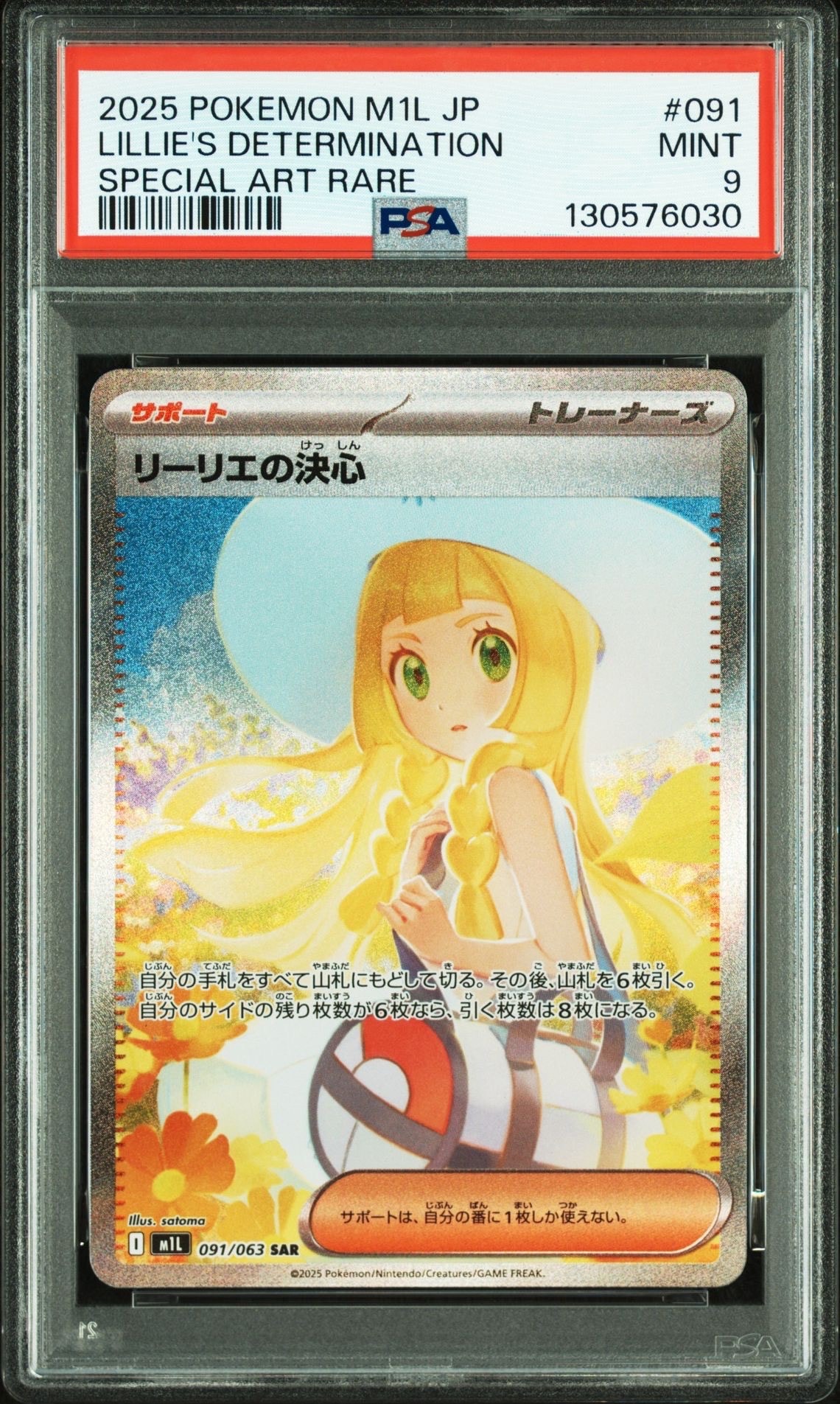 リーリエの決心 SAR [M1L 091/063](拡張パック「メガブレイブ」)