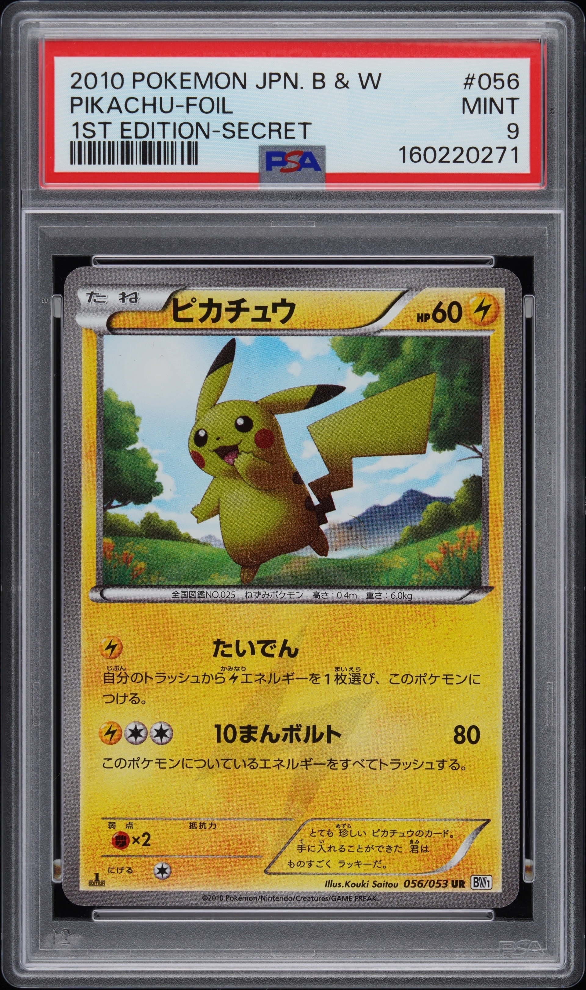 ピカチュウ UR :1ED [BW1 056/053](拡張パック「ブラックコレクション