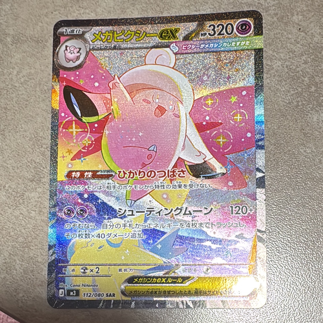 メガピクシーex SAR [M3 112/080](拡張パック「ムニキスゼロ」)