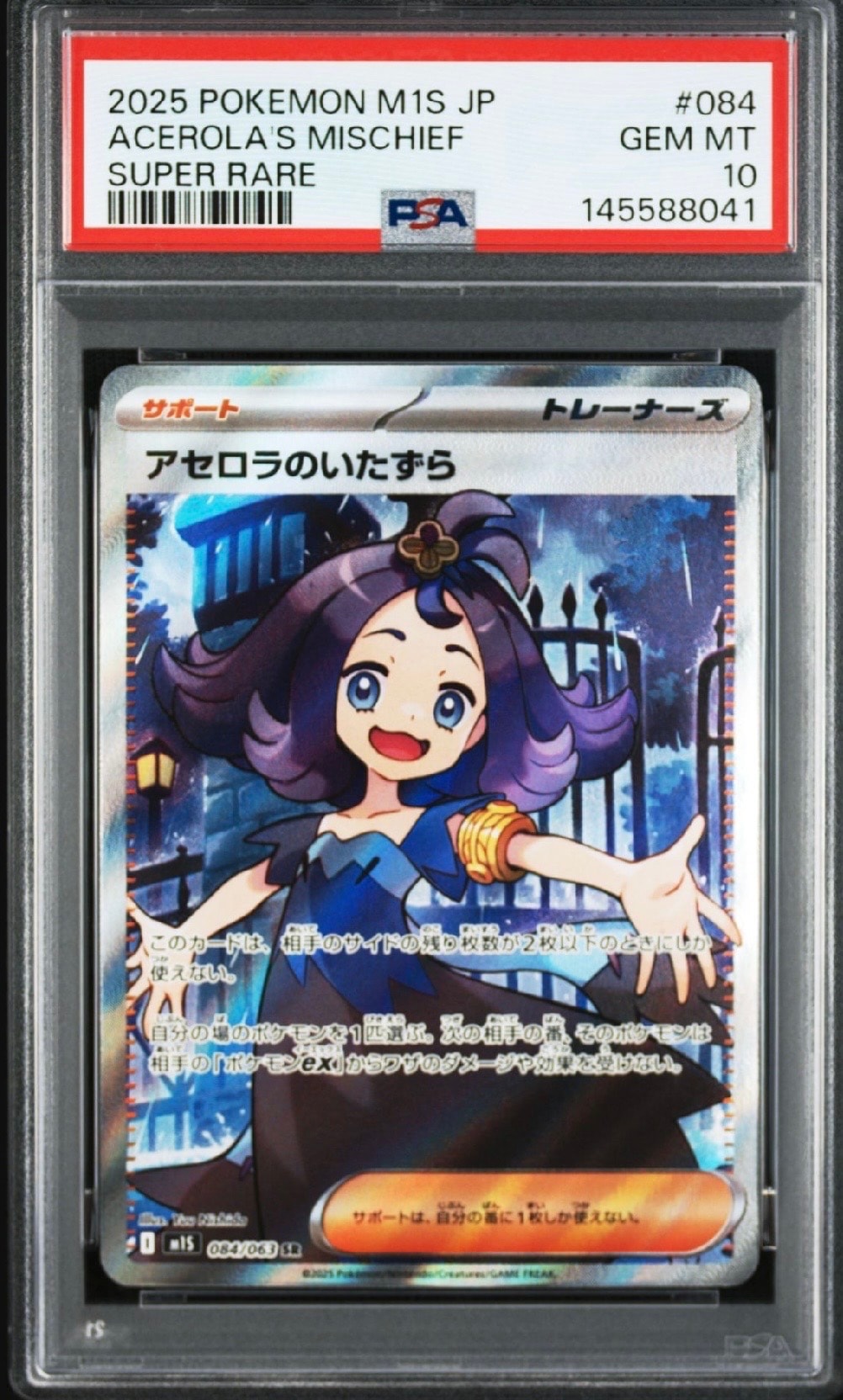 アセロラのいたずら SR [M1S 084/063](拡張パック「メガシンフォニア」)