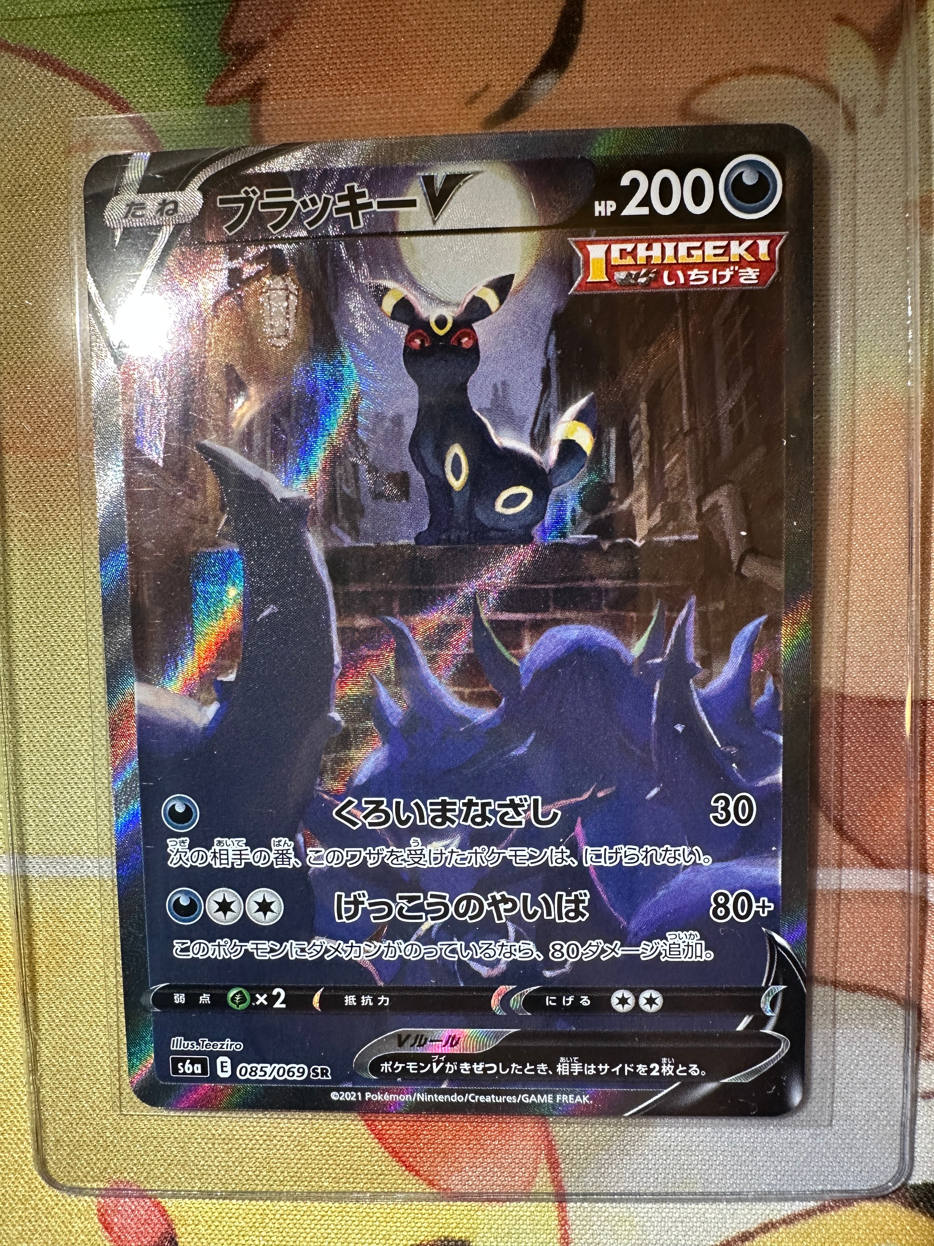 ブラッキーV SR: SA[S6a 085/069](強化拡張パック「イーブイヒーローズ」)
