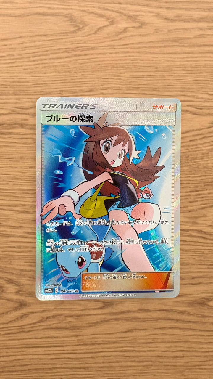 ブルーの探索 SR[SM12a 196/173](ハイクラスパック「TAG TEAM GX
