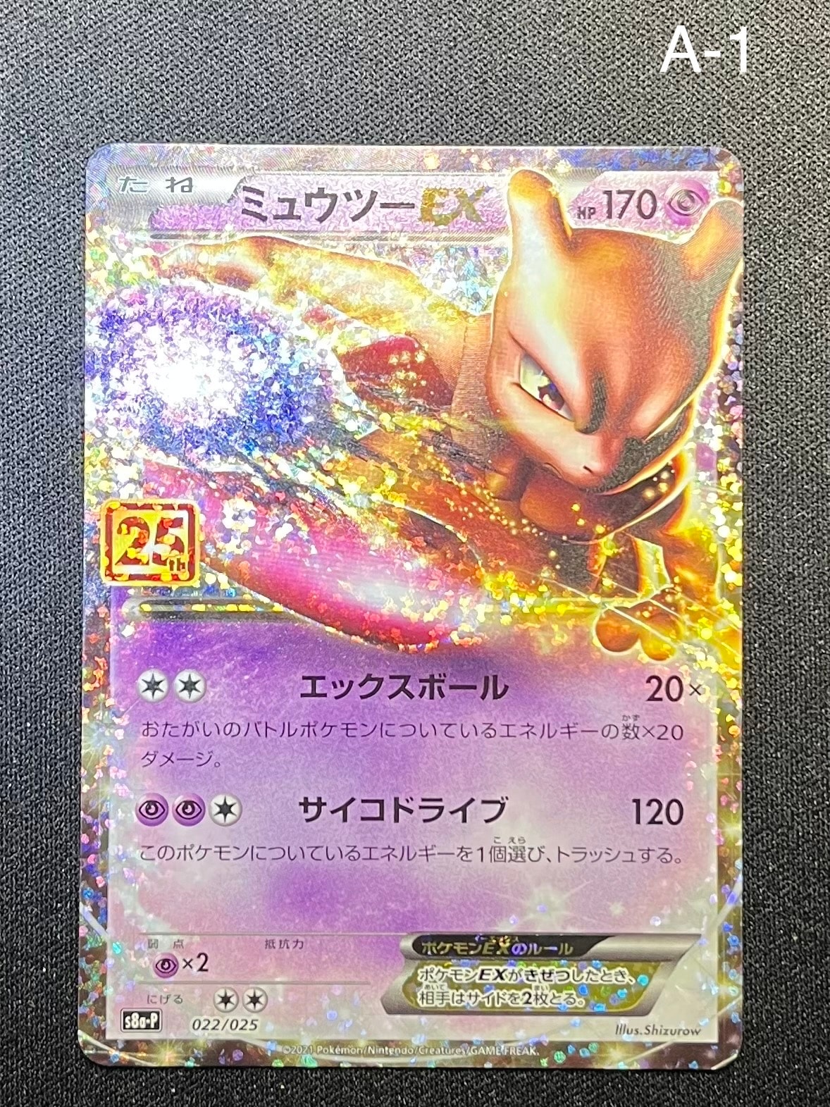 ミュウツーEX: プロモ[S8a-P 022/025](プロモカードパック 25th ANNIVERSARY edition)