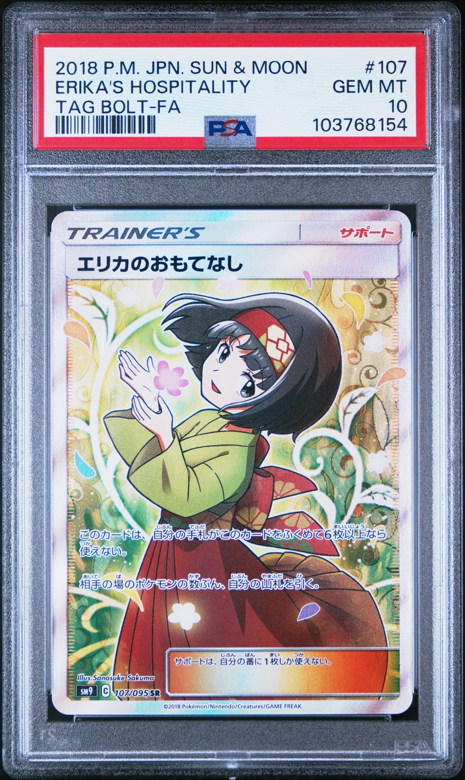エリカのおもてなし SR[SM9 107/095](拡張パック「タッグボルト」)