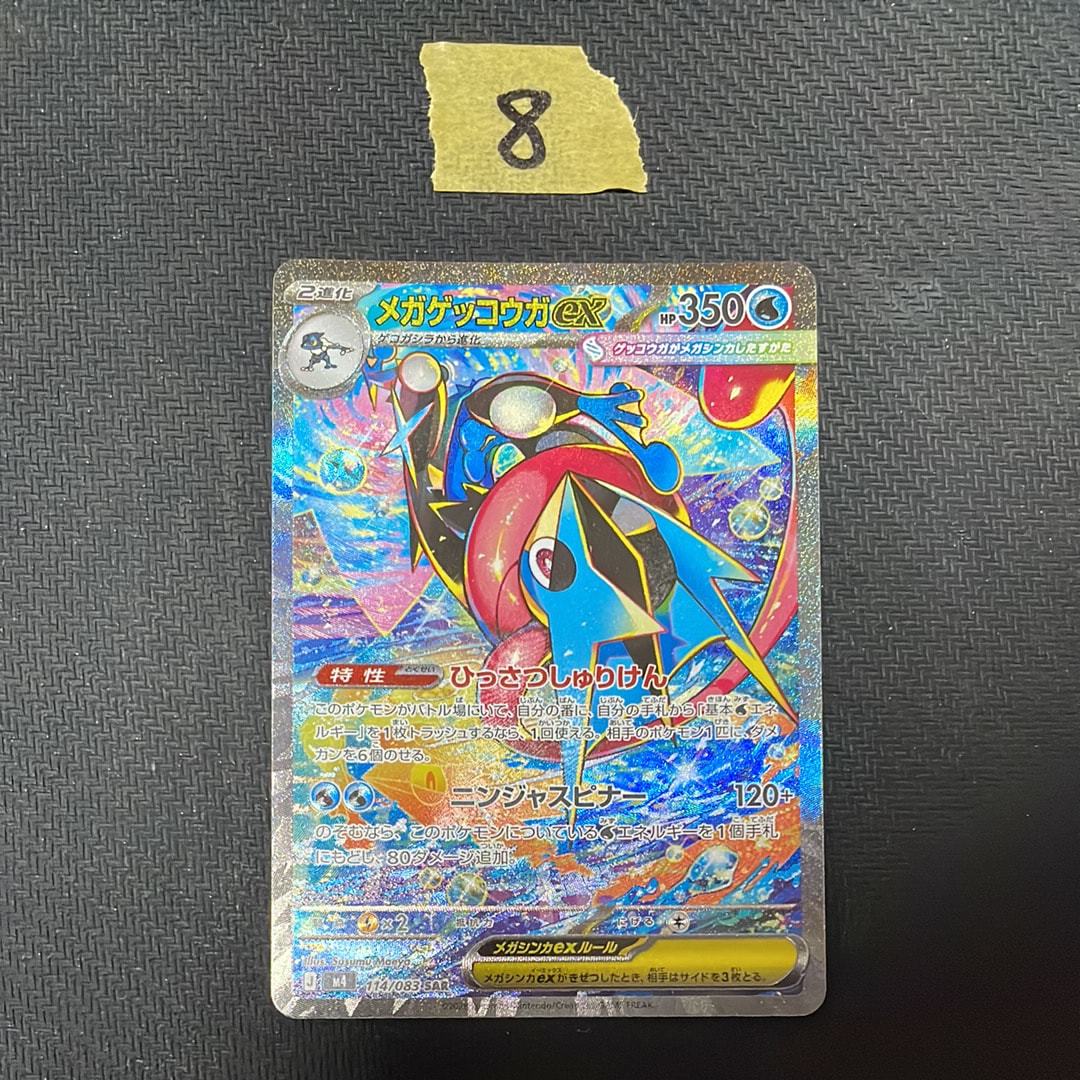 メガゲッコウガex SAR [M4 114/083](拡張パック「ニンジャスピナー」)