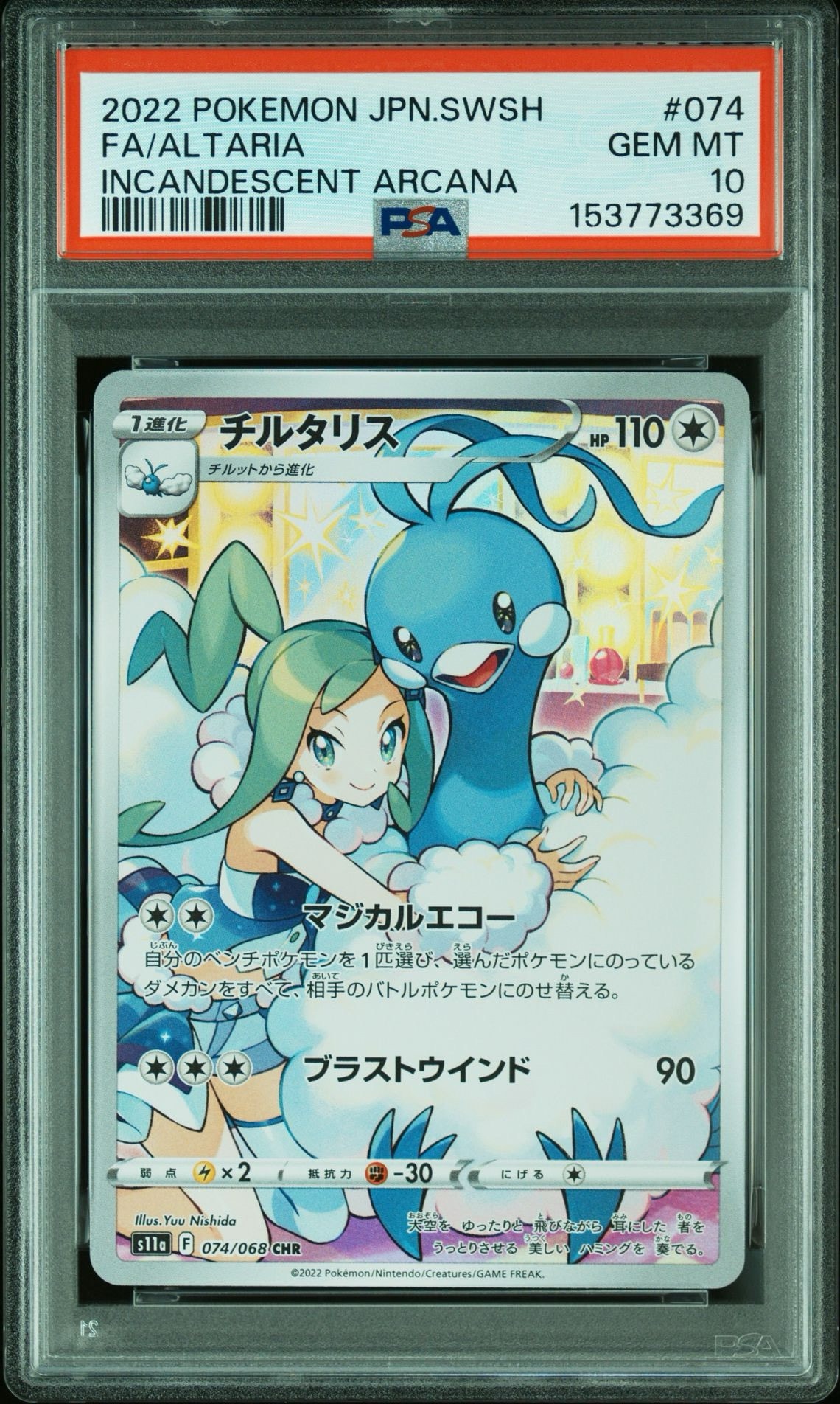 チルタリス CHR [s11a 074/068](強化拡張パック『白熱のアルカナ