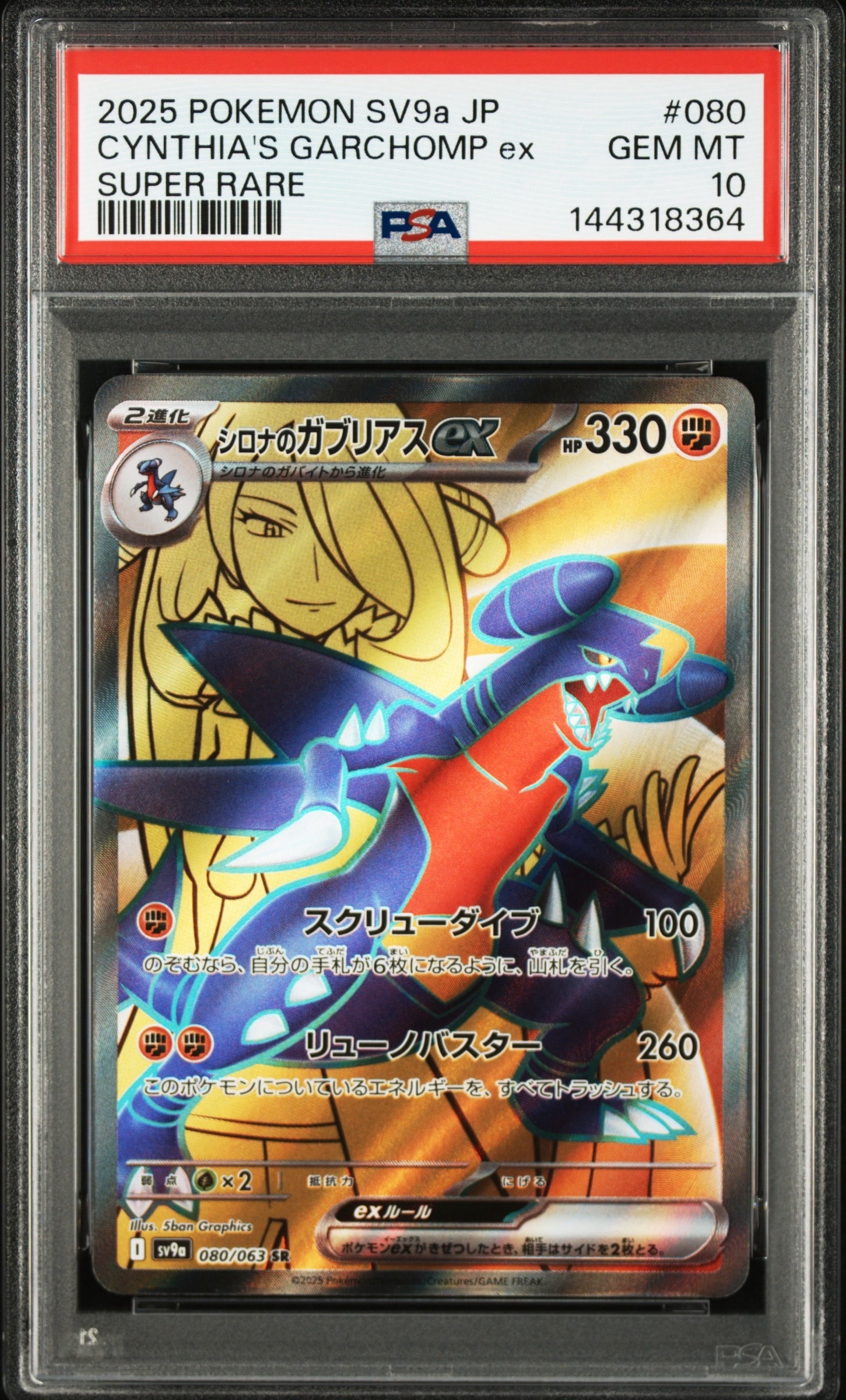 PSA10】シロナのガブリアスex SR [SV9a 080/063](強化拡張パック「熱風