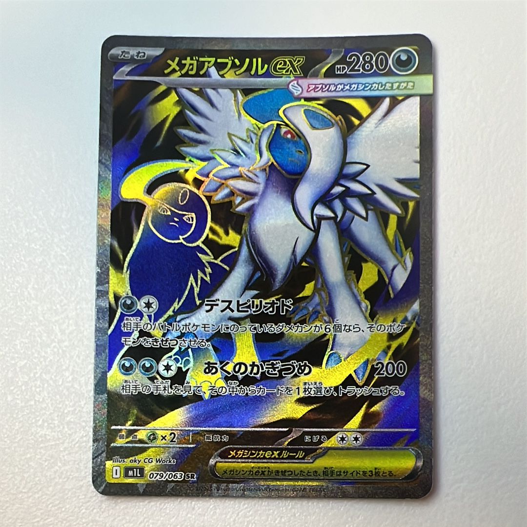 メガアブソルex SR [M1L 079/063](拡張パック「メガブレイブ」)