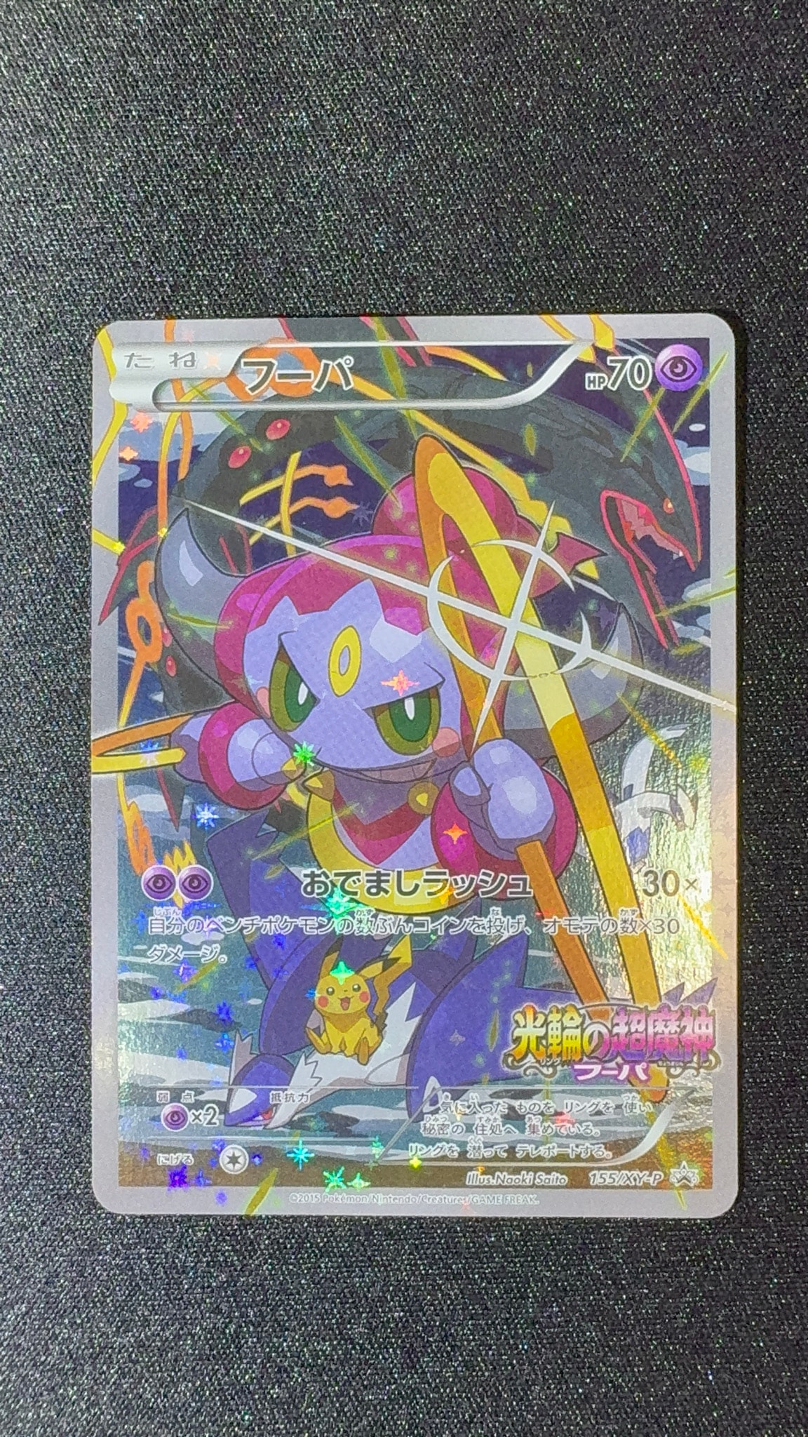 フーパ P (開封済) [XY-P 155](プロモーションカード「フーパのおで
