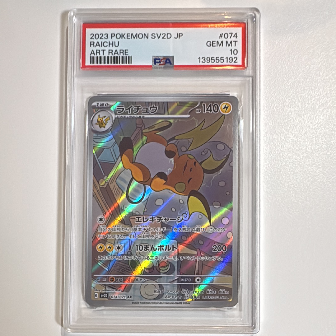 PSA10】ライチュウ AR[SV2D 074/071](拡張パック「クレイバースト」) 1