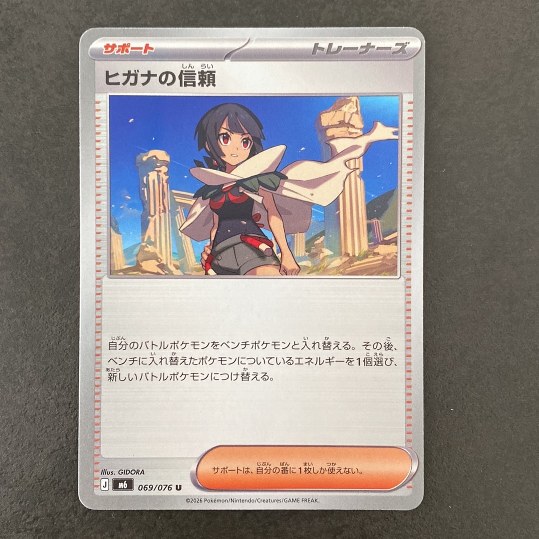 ヒガナの信頼 U [M6 069/076](拡張パック「ストームエメラルダ」)