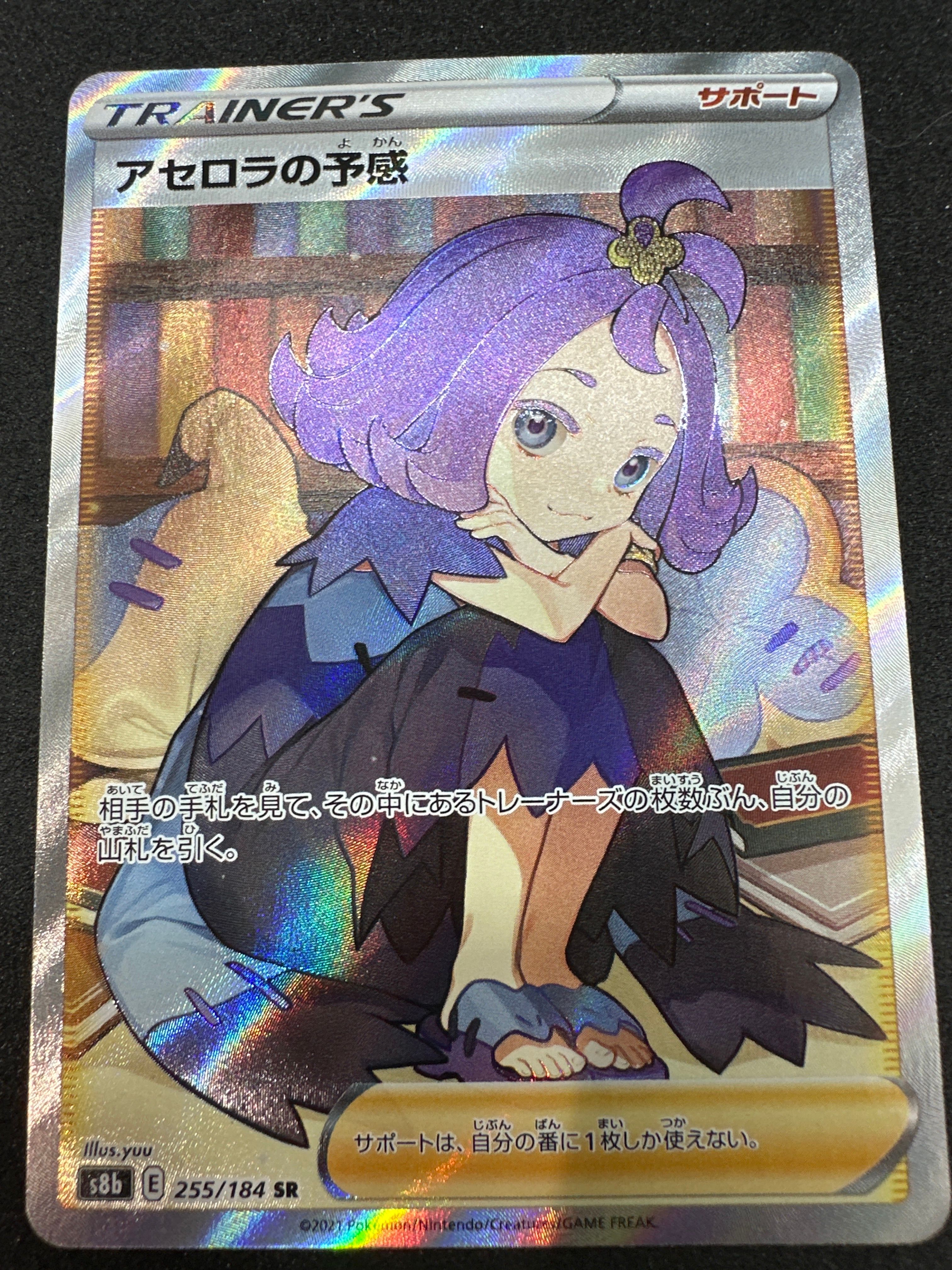 アセロラの予感 SR[S8b 255/184](ハイクラスパック「VMAXクライマックス」)