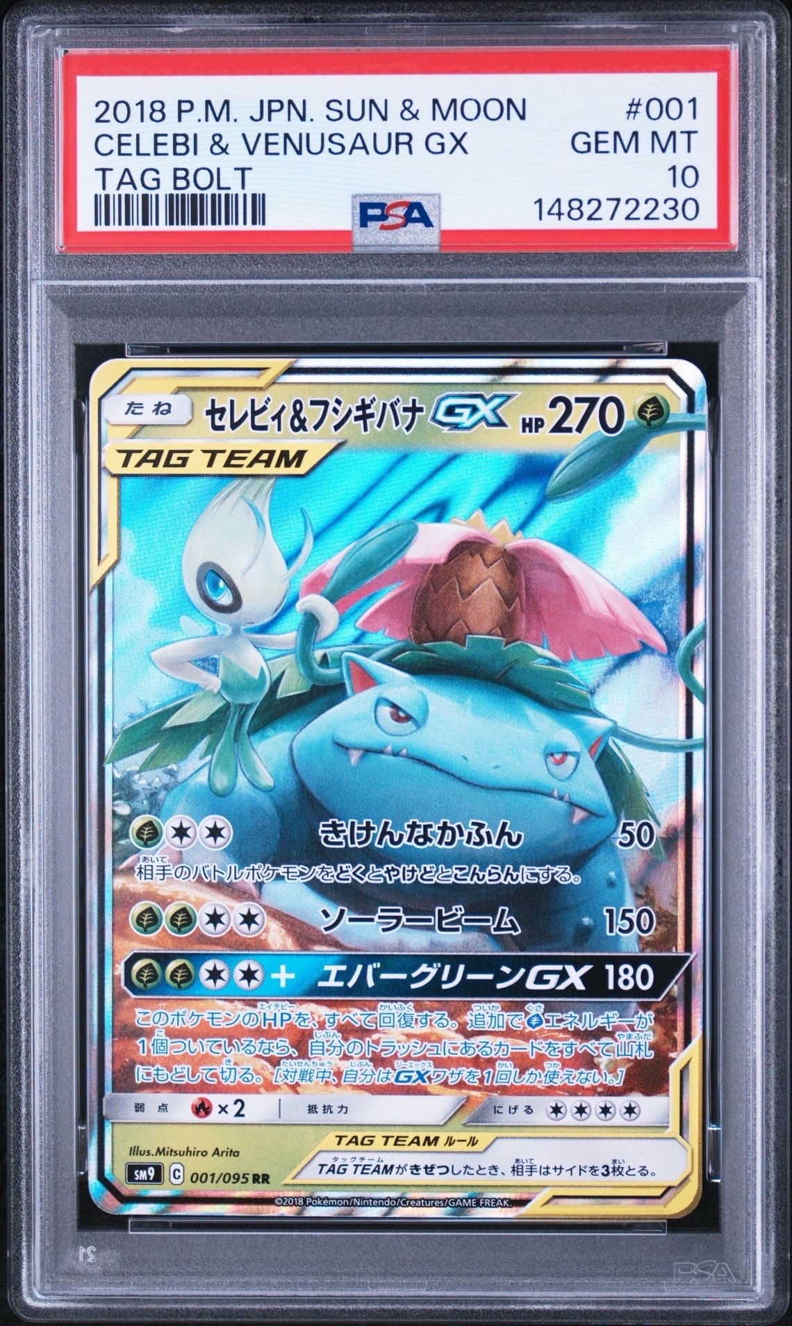 セレビィ&フシギバナGX RR [SM9 001/095](拡張パック「タッグボルト