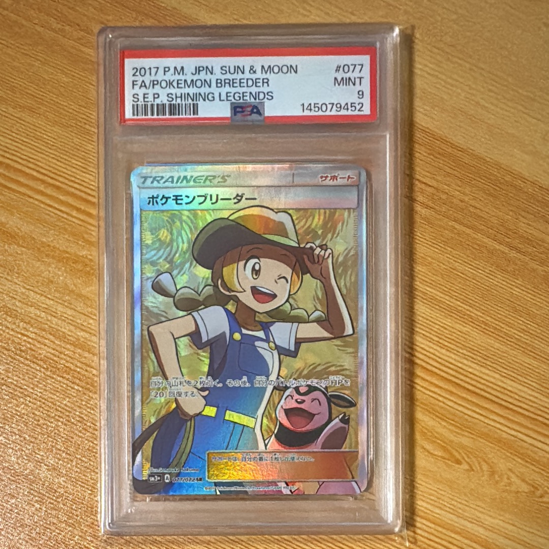 PSA10】ポケモンブリーダー SR[SM3+ 077/072](強化拡張パック「ひかる