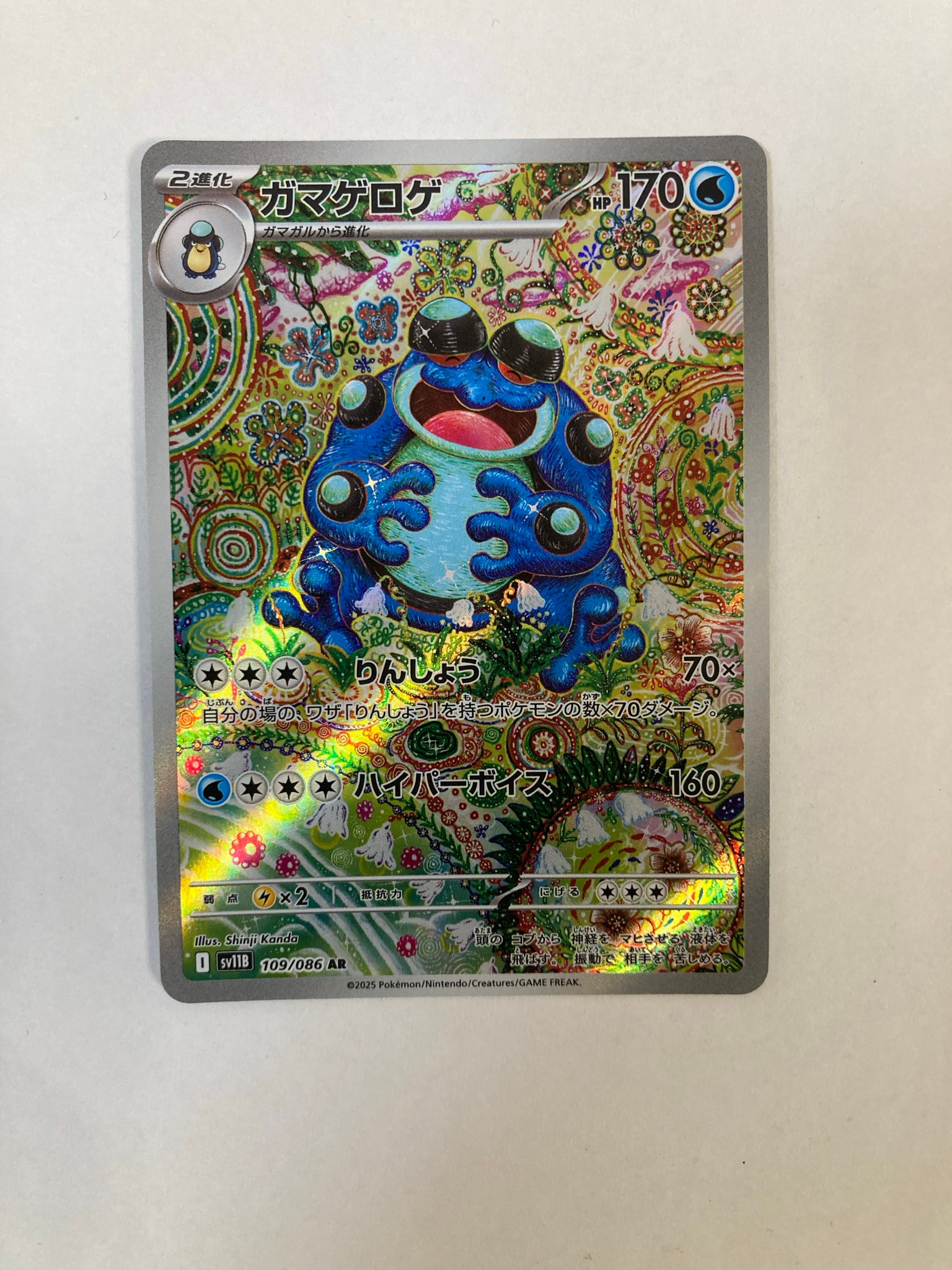 psa10 ガマゲロゲ AR SV11B ブラックボルト 109/086 ガマゲロゲ (AR