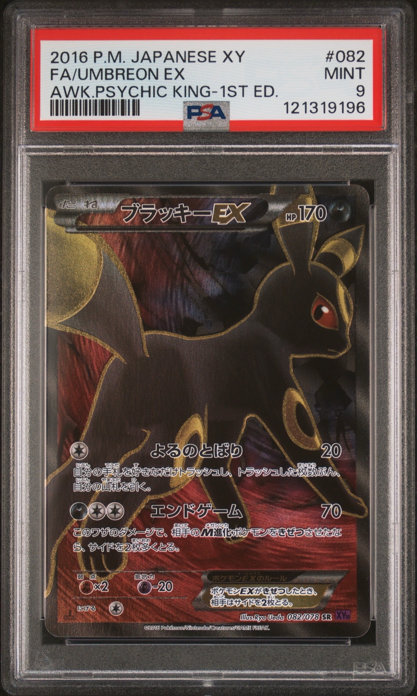 ブラッキーEX SR :1ED [XY10 082/078](拡張パック「めざめる超王」)