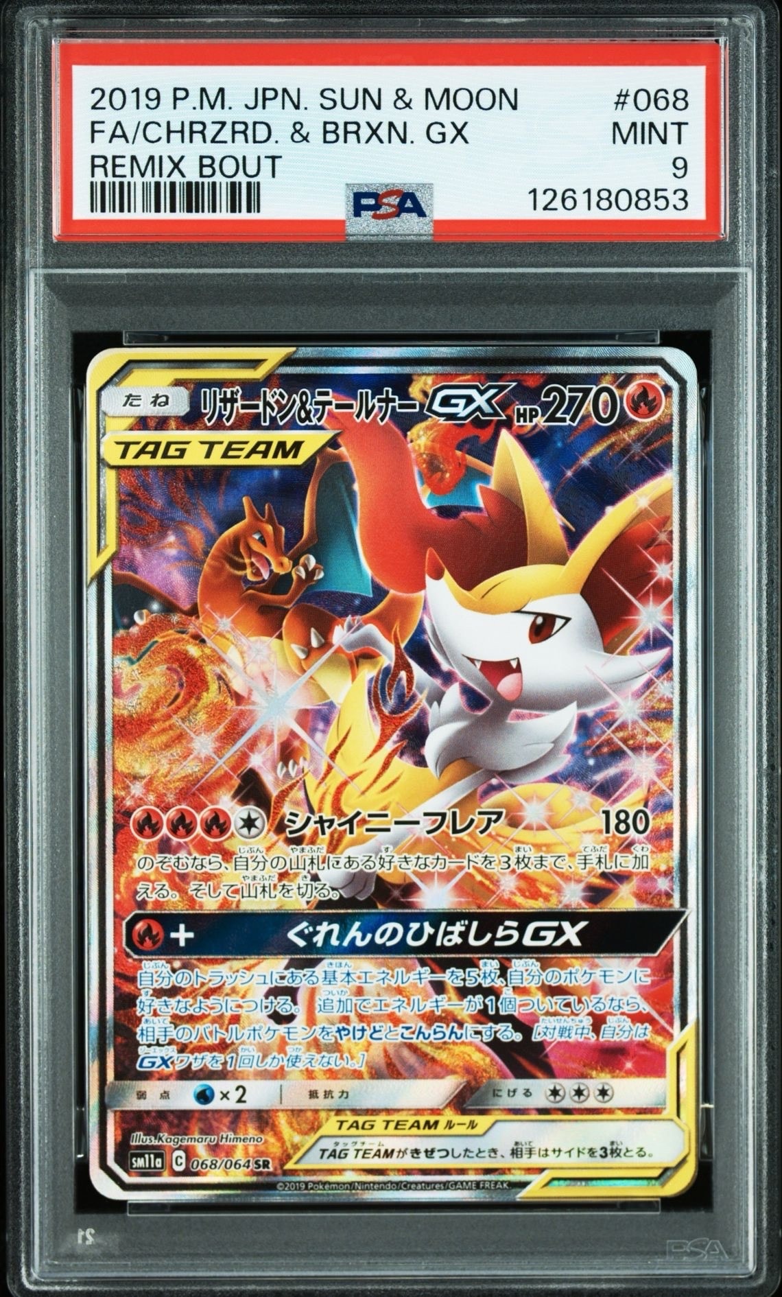 リザードン&テールナーGX SR: SA[SM11a 068/064](強化拡張パック「リミックスバウト」)