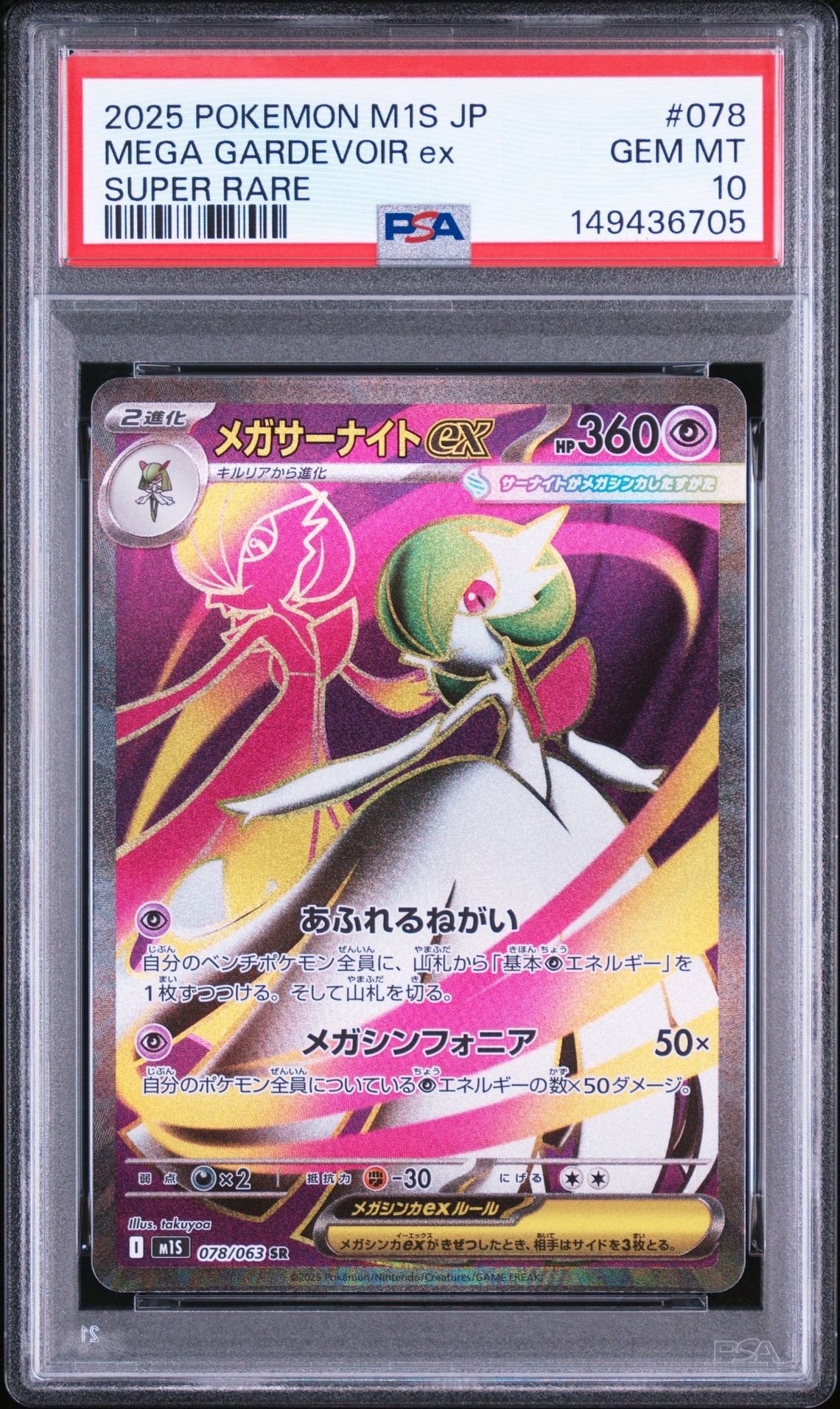 メガサーナイトex SR [M1S 078/063](拡張パック「メガシンフォニア