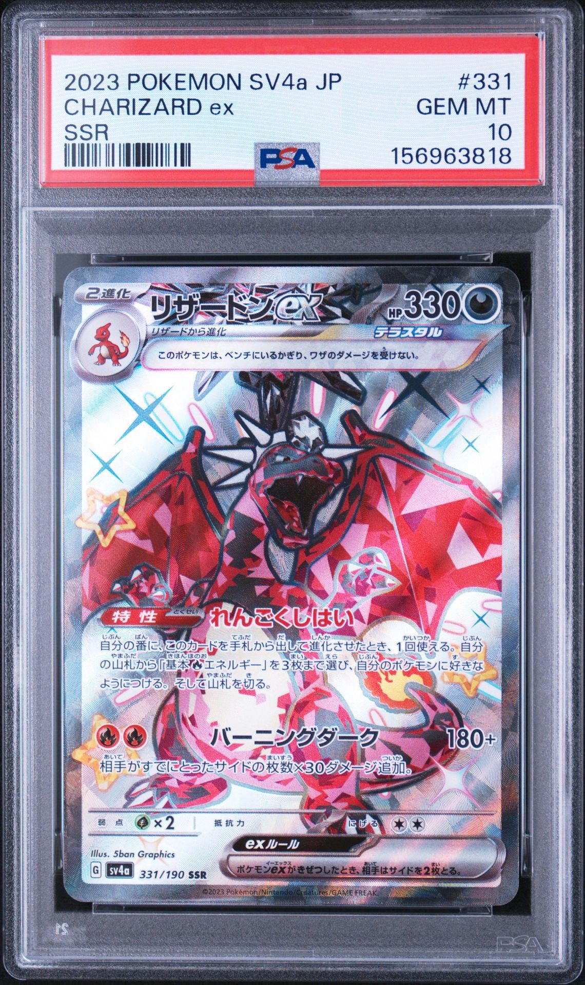 PSA10】リザードンex SSR[SV4a 331/190](ハイクラスパック「シャイニー