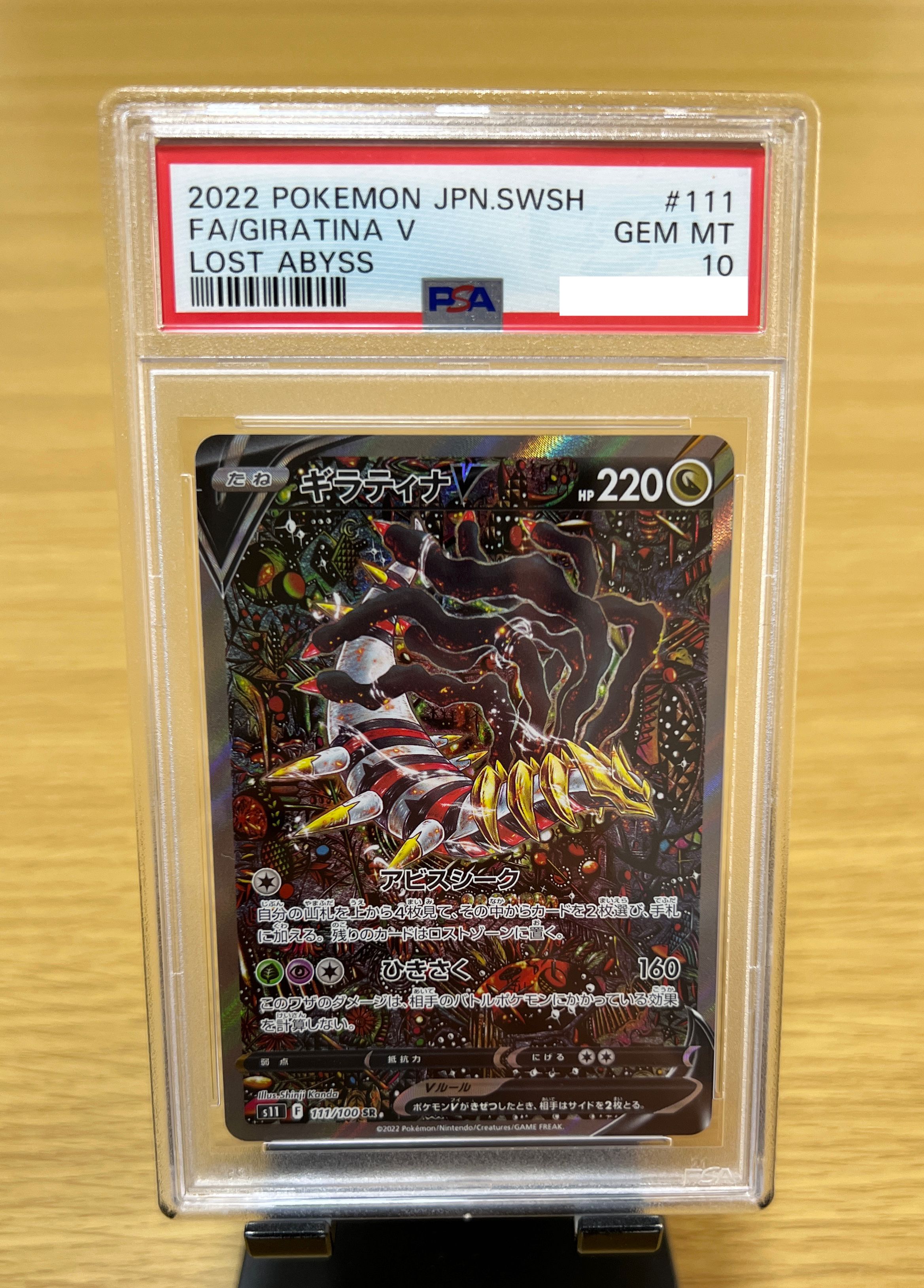 ギラティナV SR: SA[S11 111/100](拡張パック「ロストアビス」)