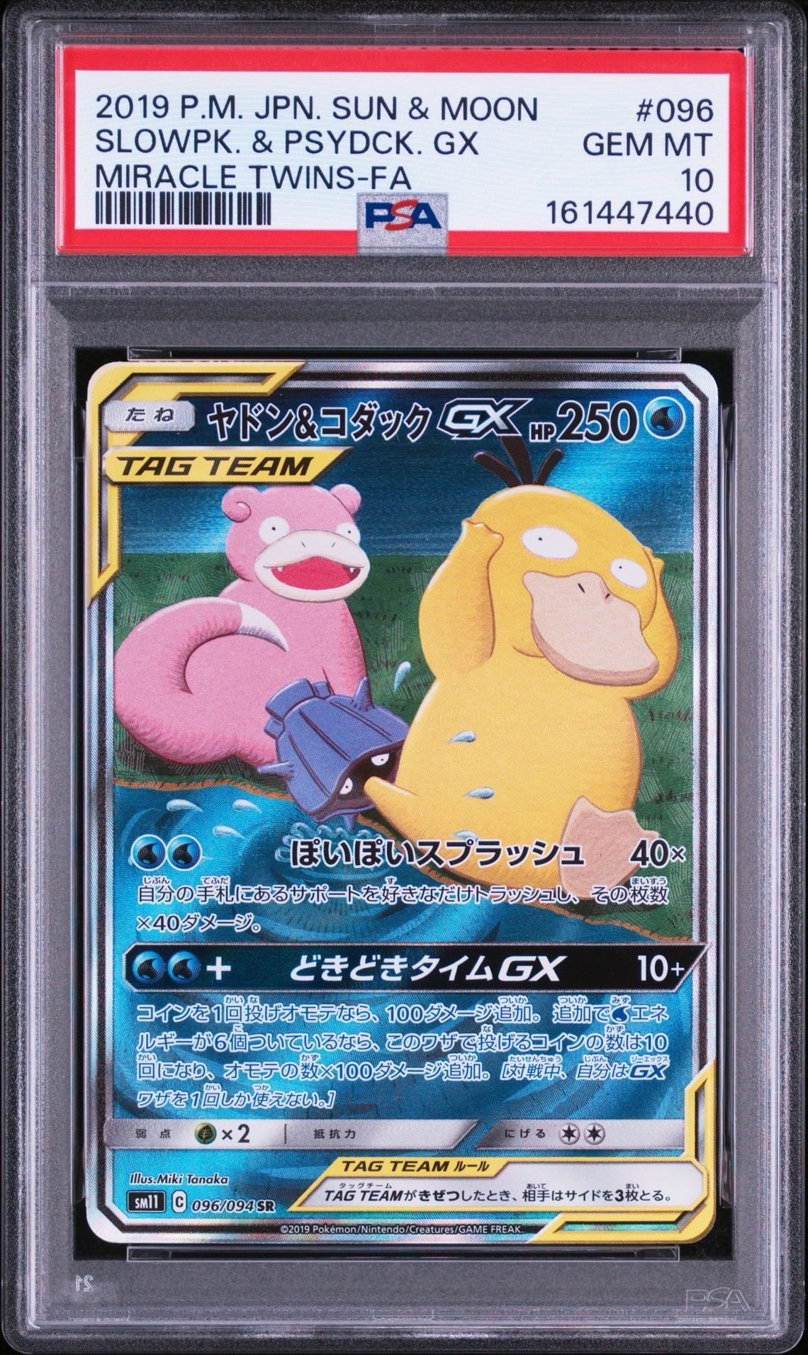 ヤドン&コダックGX SR: SA[SM11 096/094](拡張パック「ミラクルツイン