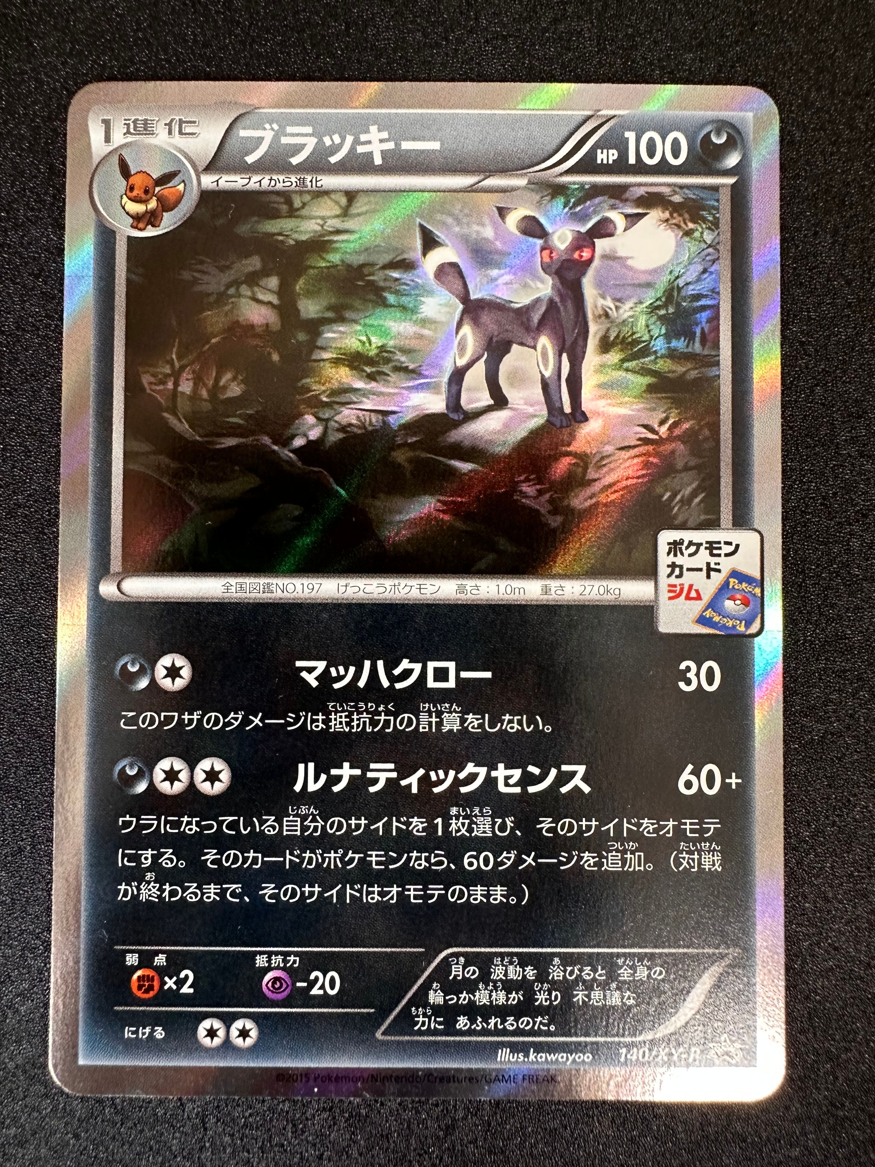 ブラッキー: プロモ[XY-P 140/XY-P](プロモーションカード「XY-P」)の