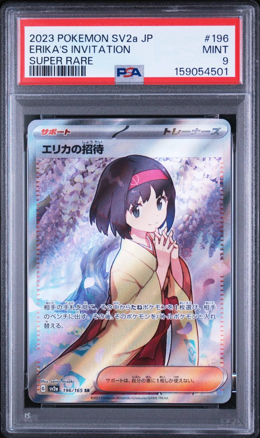 エリカの招待 SR[SV2a 196/165](強化拡張パック「ポケモンカード151