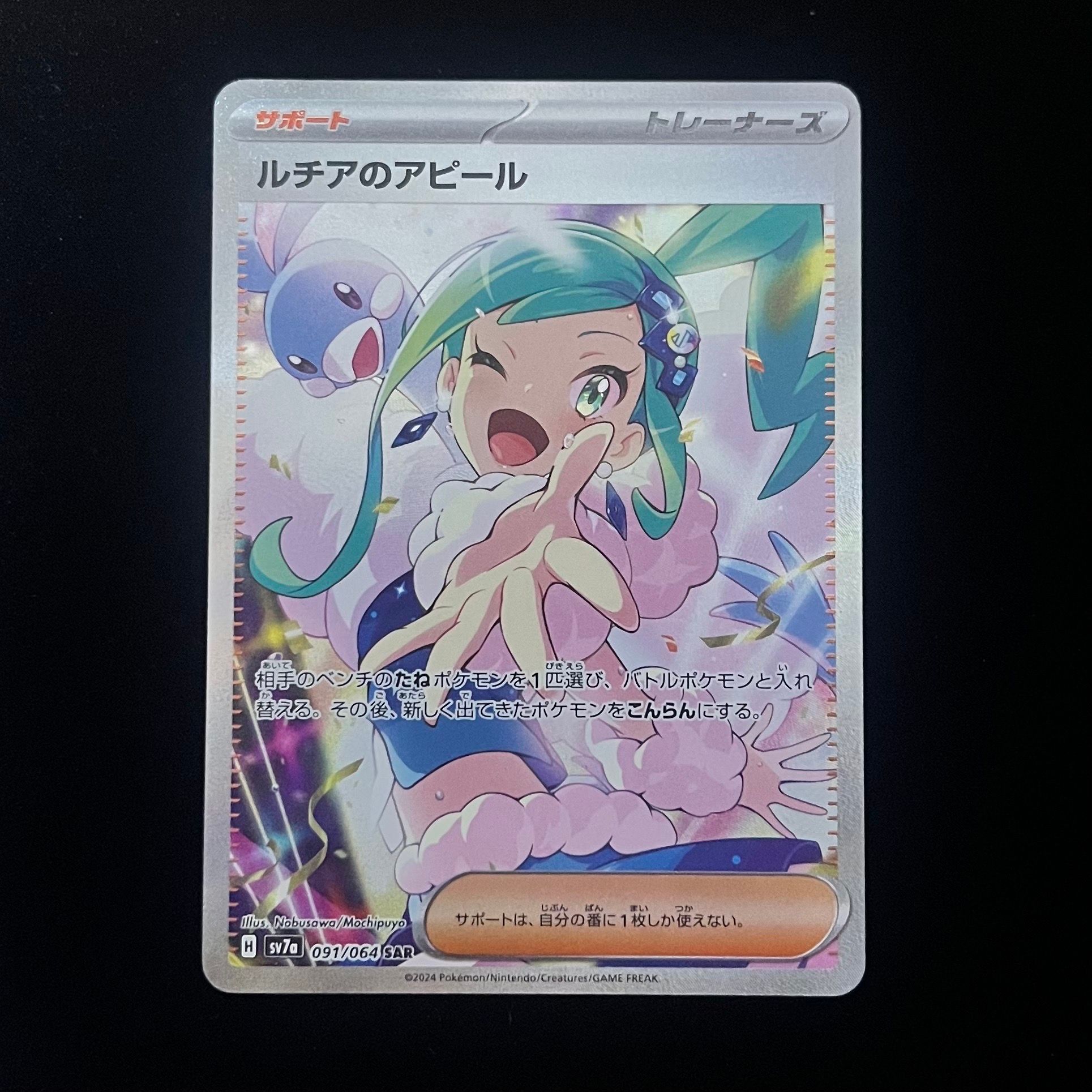 ルチアのアピール SAR [SV7a 091/064](強化拡張パック「楽園ドラゴーナ」)