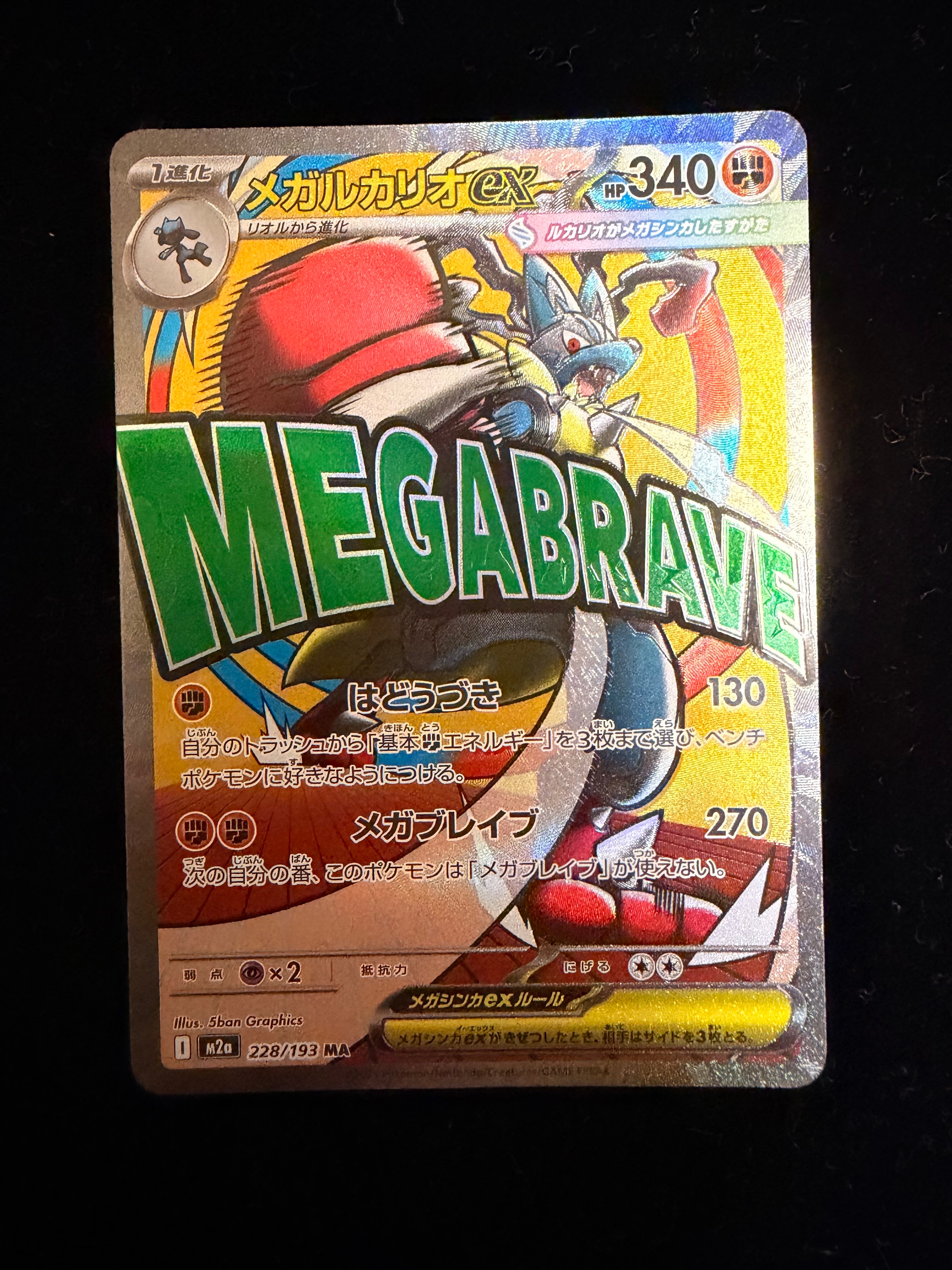 PSA10】メガルカリオex MA [M2a 228/193](ハイクラスパック「MEGA