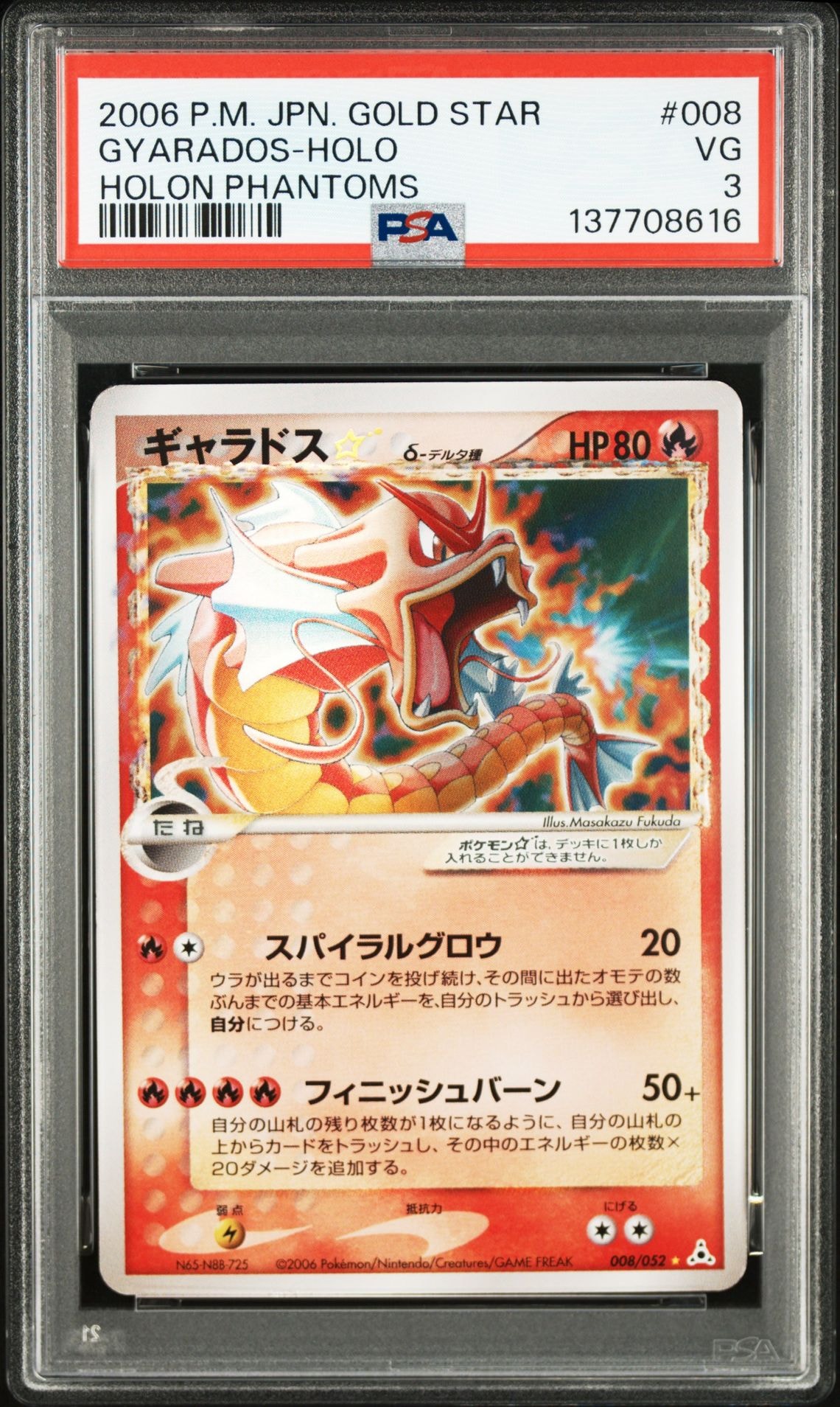 ギャラドス☆δ-デルタ種 ◇: 再販[PCG7 008/052](拡張パック「ホロンの