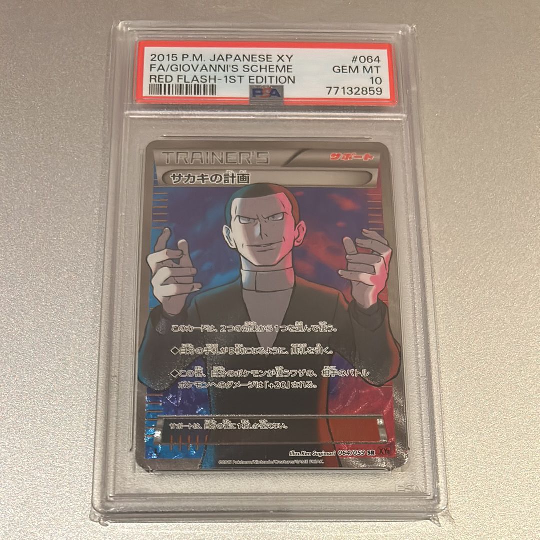 サカキの計画 SR :1ED [XY8-R 064/059](拡張パック「赤い閃光」)