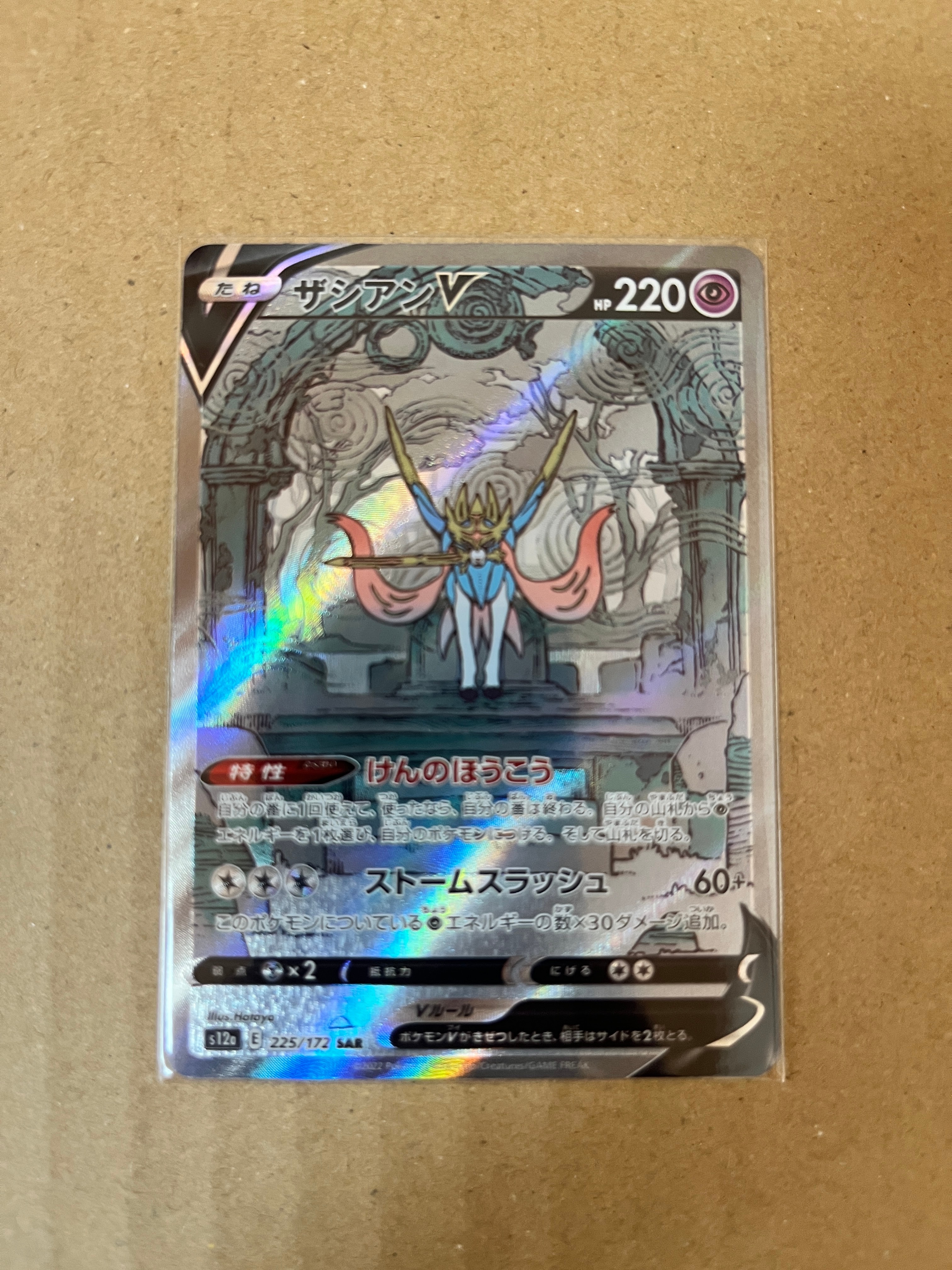 ザシアンV SAR[s12a 225/172](ハイクラスパック「VSTARユニバース」)