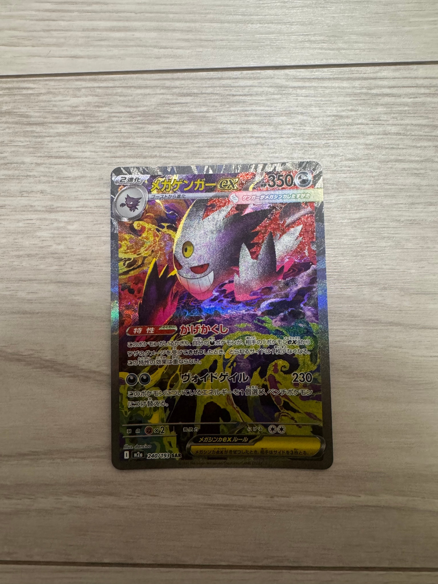 メガゲンガーex SAR [M2a 240/193](ハイクラスパック「MEGAドリームex