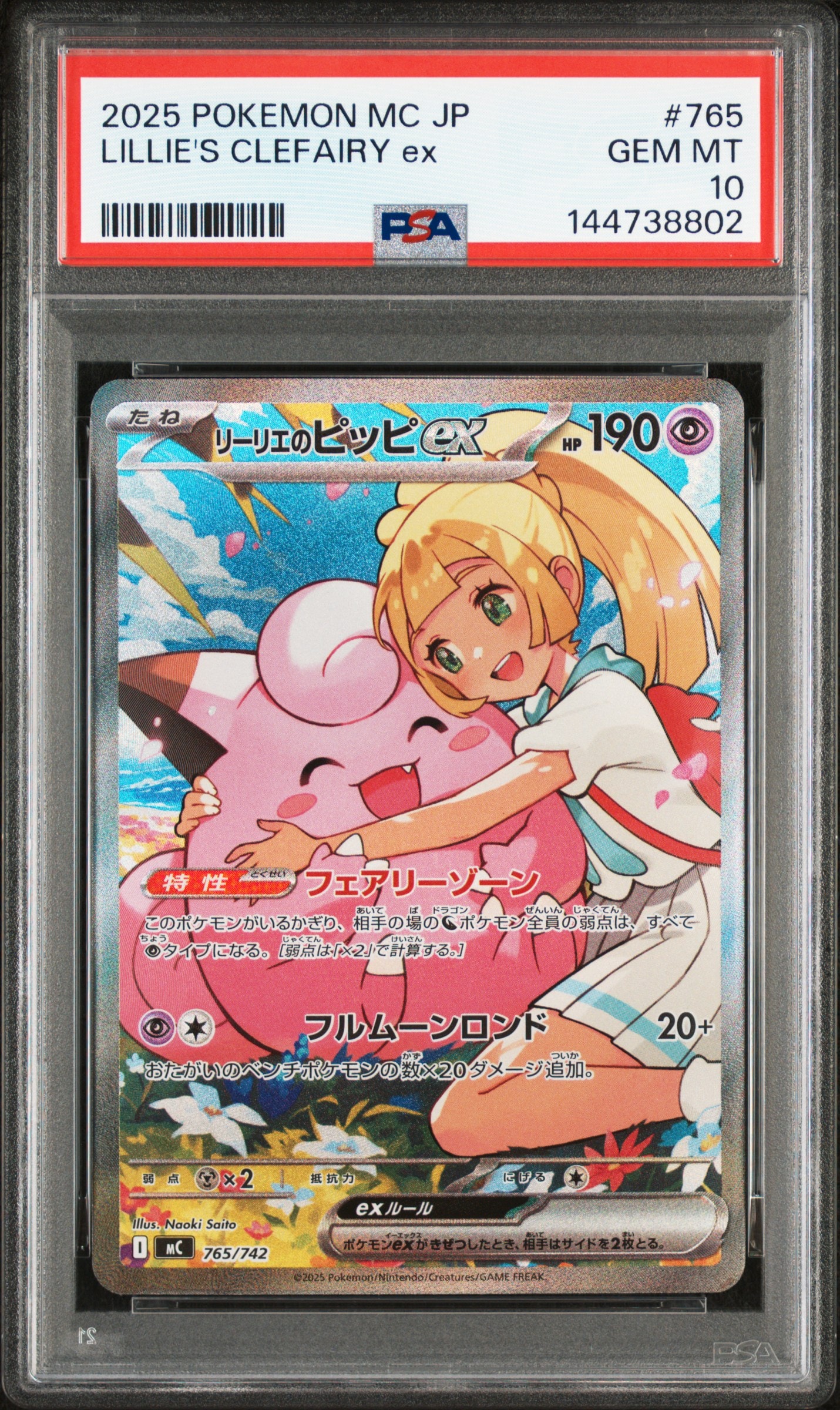 リーリエのピッピex SAR仕様 [MC 765/742](スタートデッキ100「バトルコレクション」)