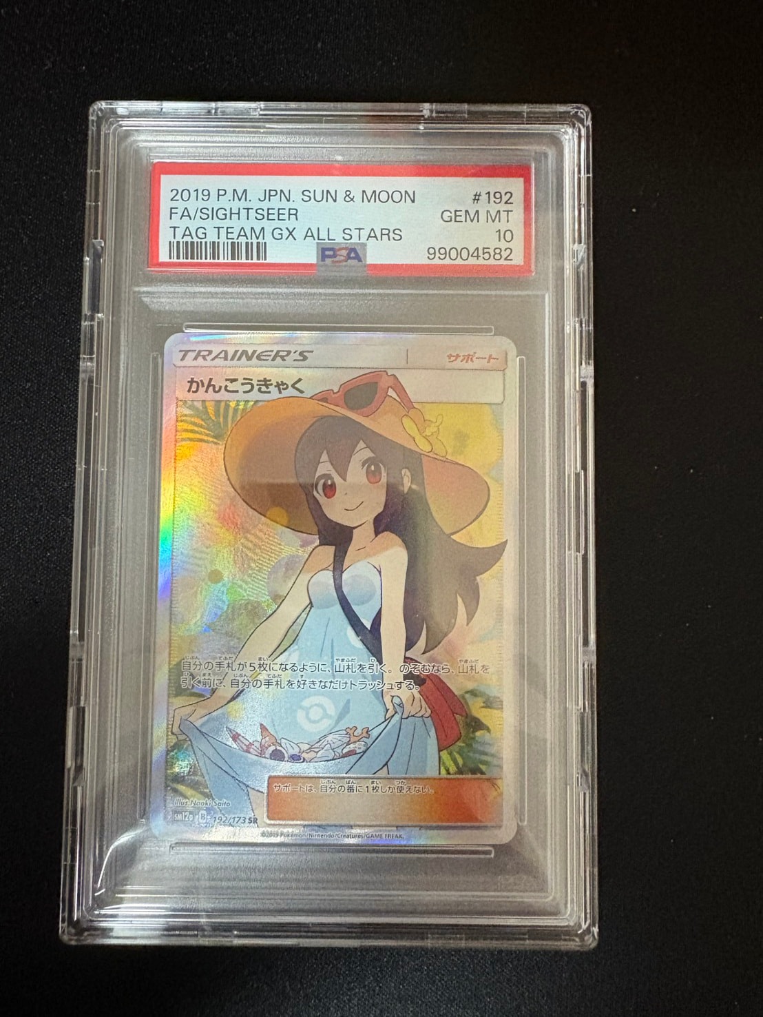 かんこうきゃく SR[SM12a 192/173](ハイクラスパック「TAG TEAM GX