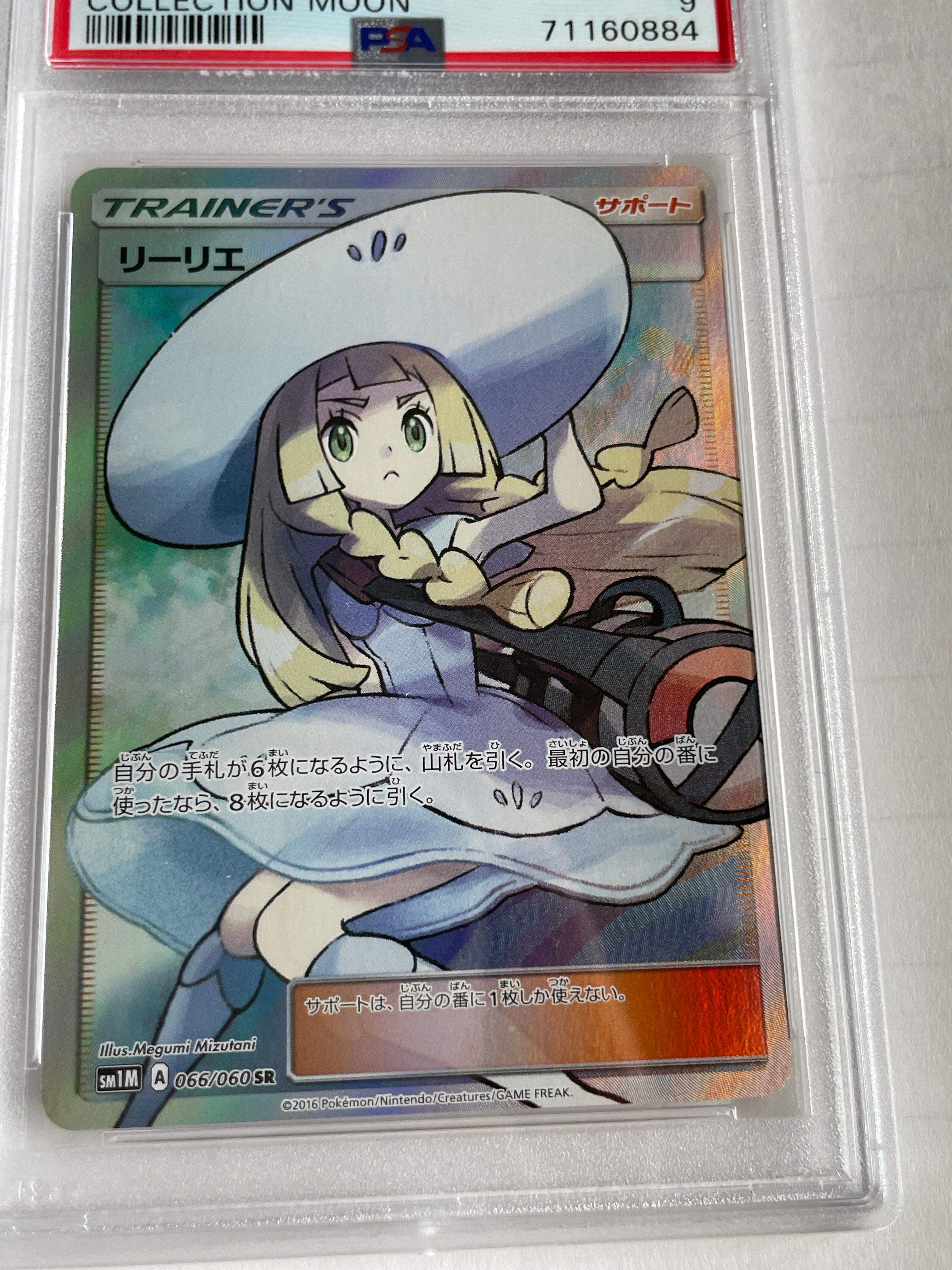 リーリエ(帽子リーリエ)SR[SM1M 066/060](拡張パック「コレクション ムーン」)