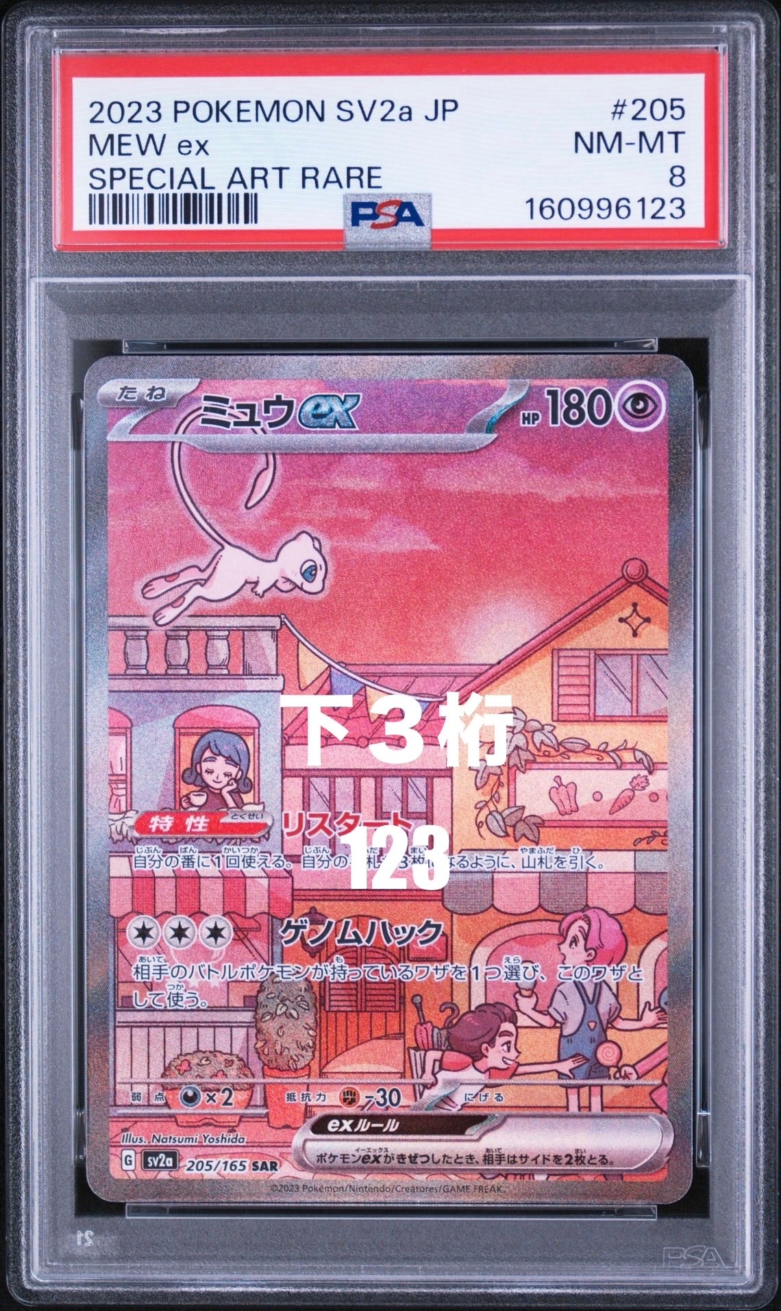 ミュウex SAR[SV2a 205/165](強化拡張パック「ポケモンカード151」)