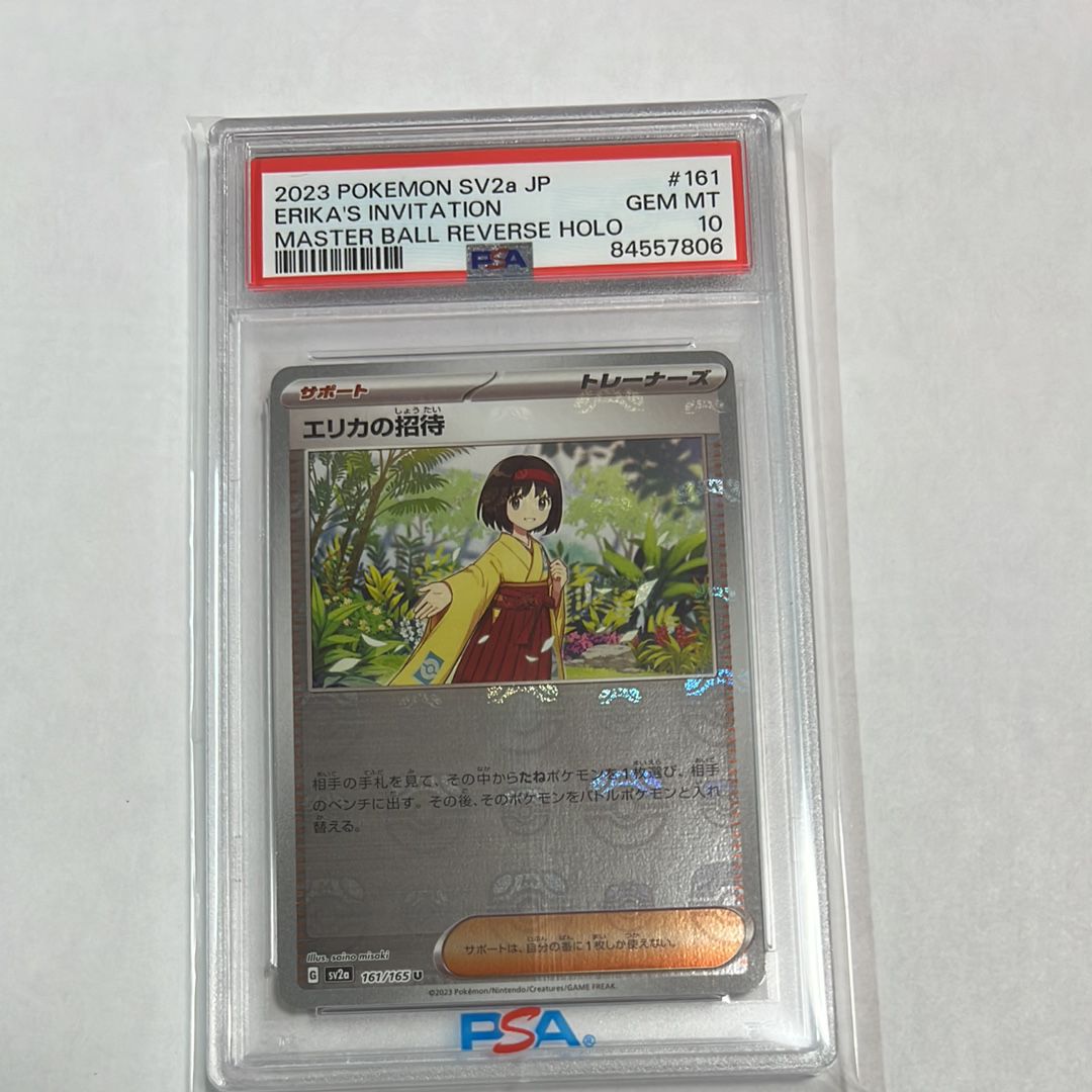 エリカの招待 U: マスターボールミラー[SV2a 161/165](強化拡張パック「ポケモンカード151」)