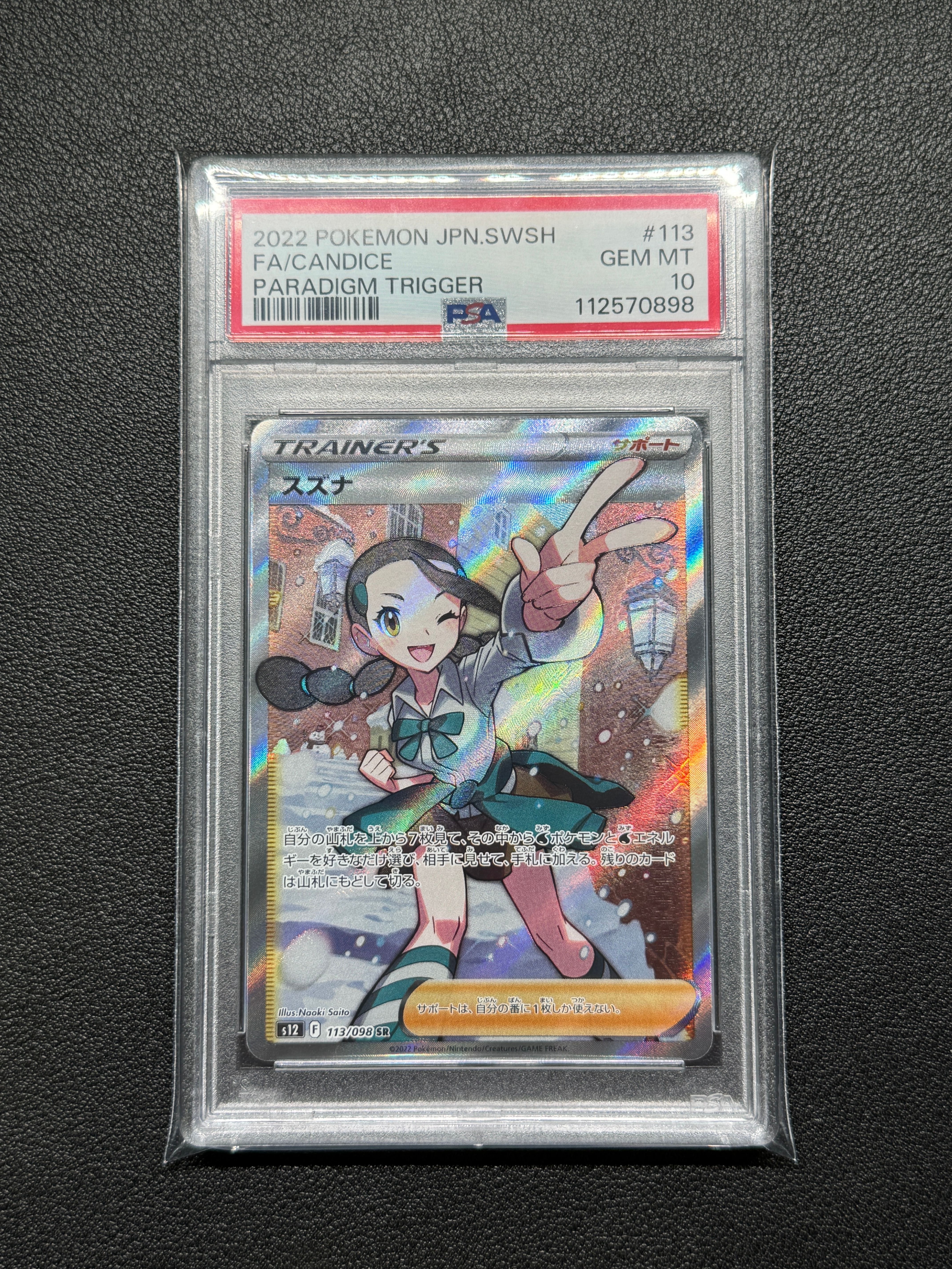 スズナ SR[s12 113/098](拡張パック「パラダイムトリガー」)