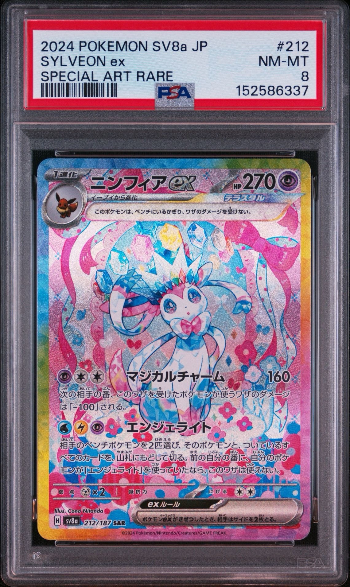 ニンフィアex SAR [SV8a 212/187](ハイクラスパック「テラスタルフェス