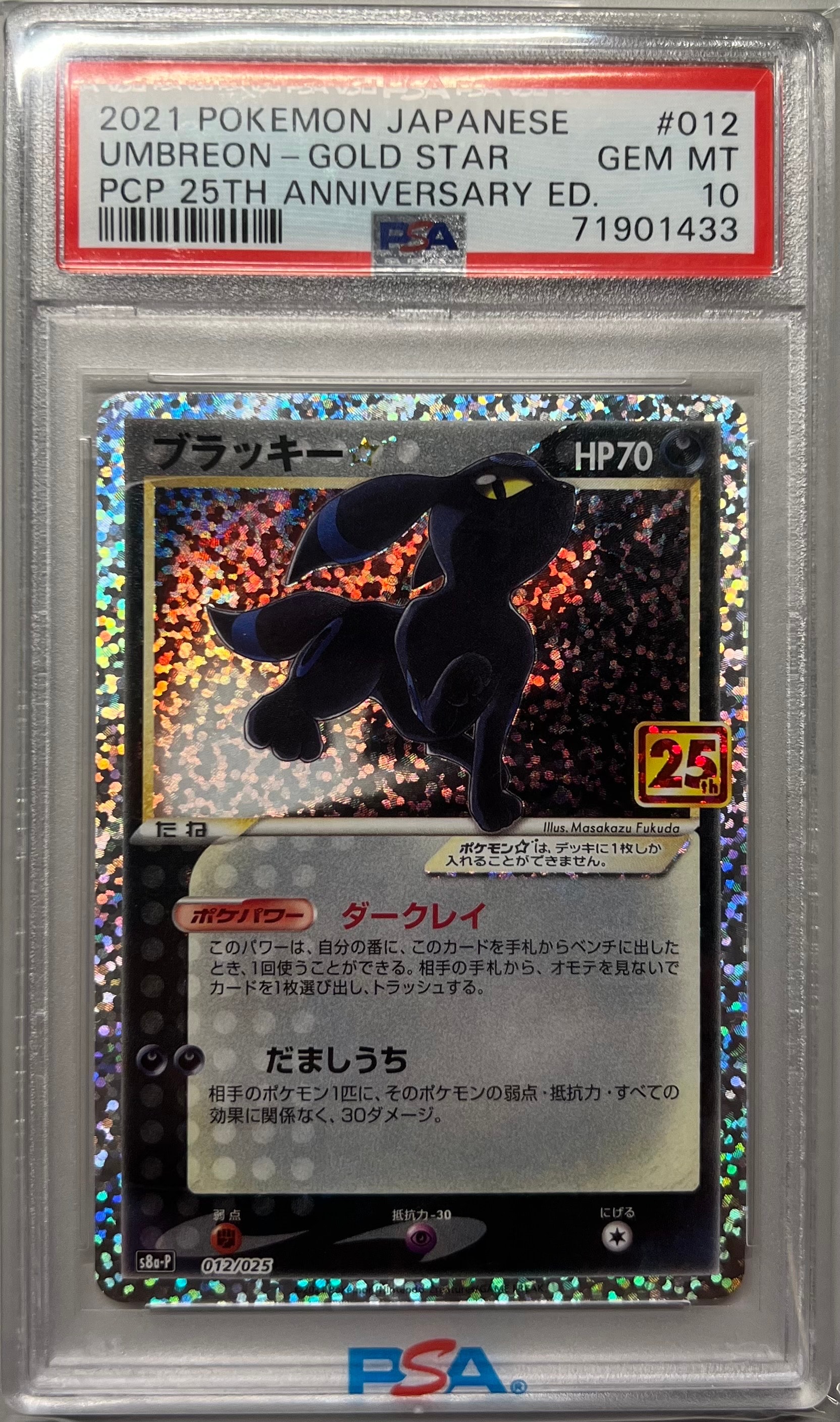 ブラッキー☆: プロモ[S8a-P 012/025](プロモカードパック 25th ANNIVERSARY edition)