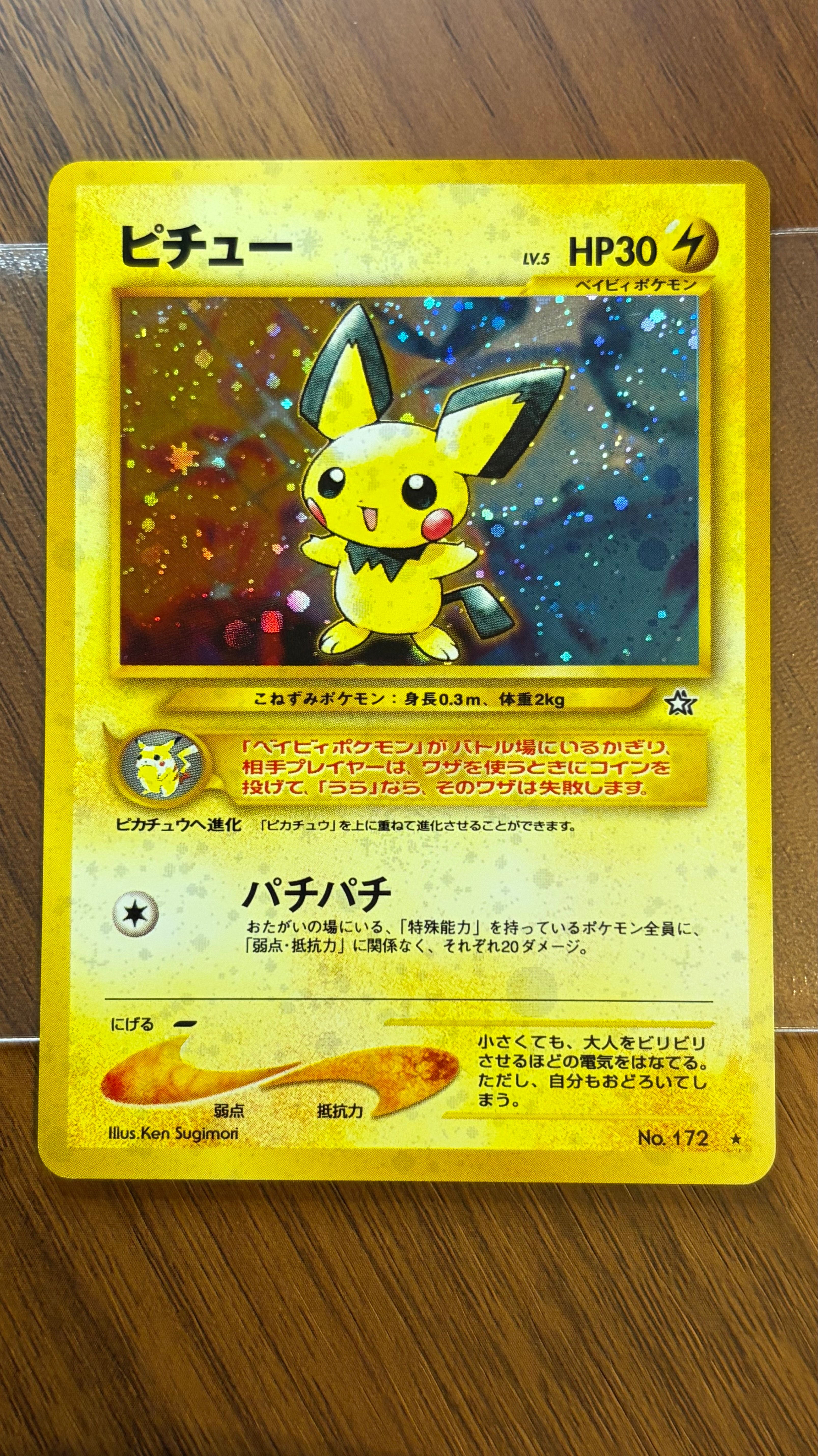 ピチュー ★: 旧裏 [neo1 No.172](ポケモンカード★neo 拡張パック「金、銀、新世界へ...」)