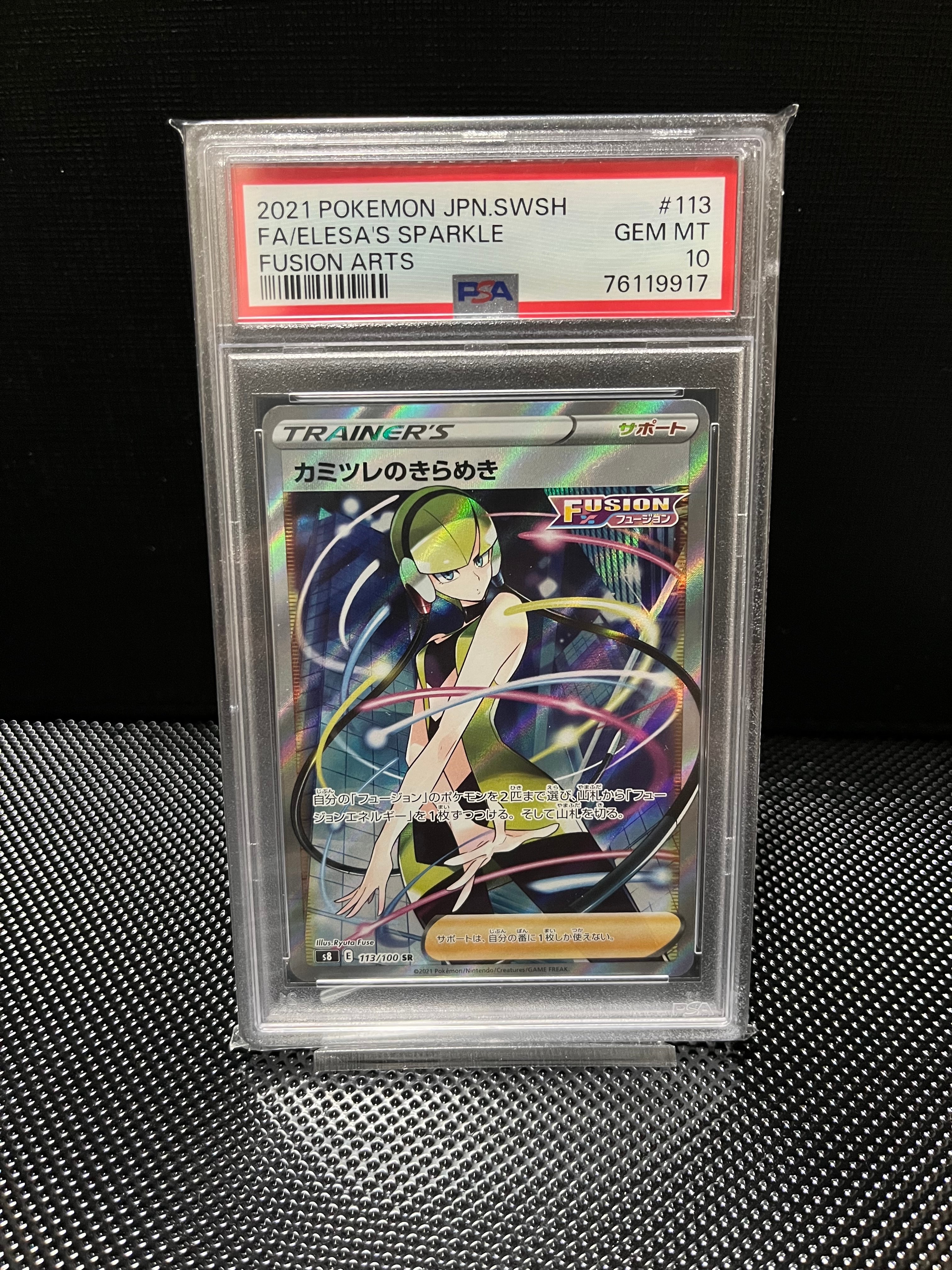 カミツレのきらめき SR[S8 113/100](拡張パック「フュージョンアーツ」)