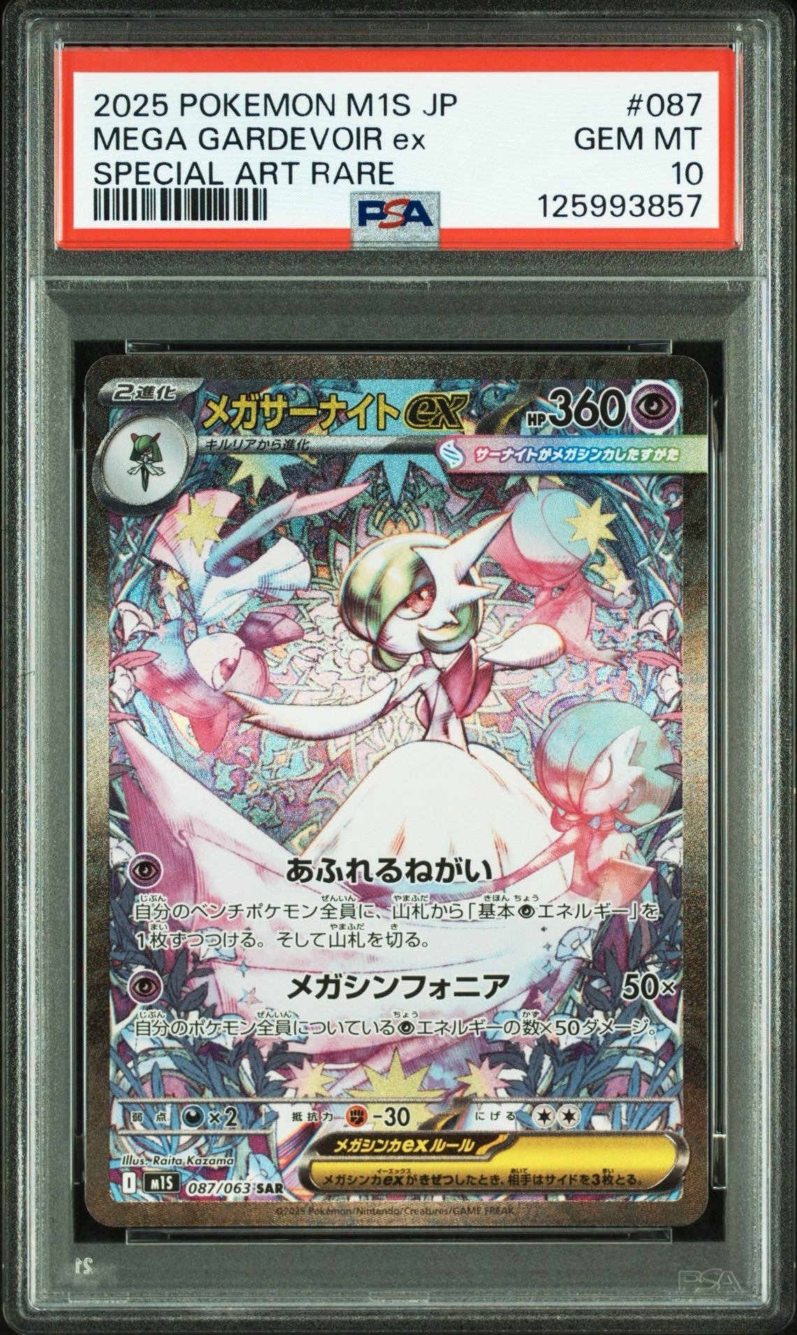 メガサーナイトex SAR [M1S 087/063](拡張パック「メガシンフォニア」)