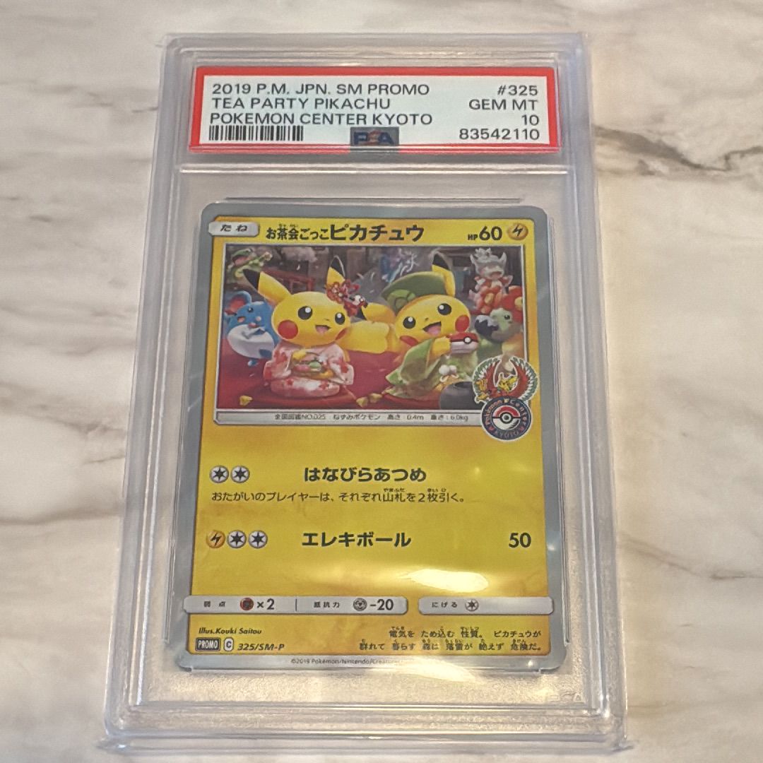 お茶会ごっこピカチュウ: プロモ[SM-P 325](プロモーションカード「SM-P」)