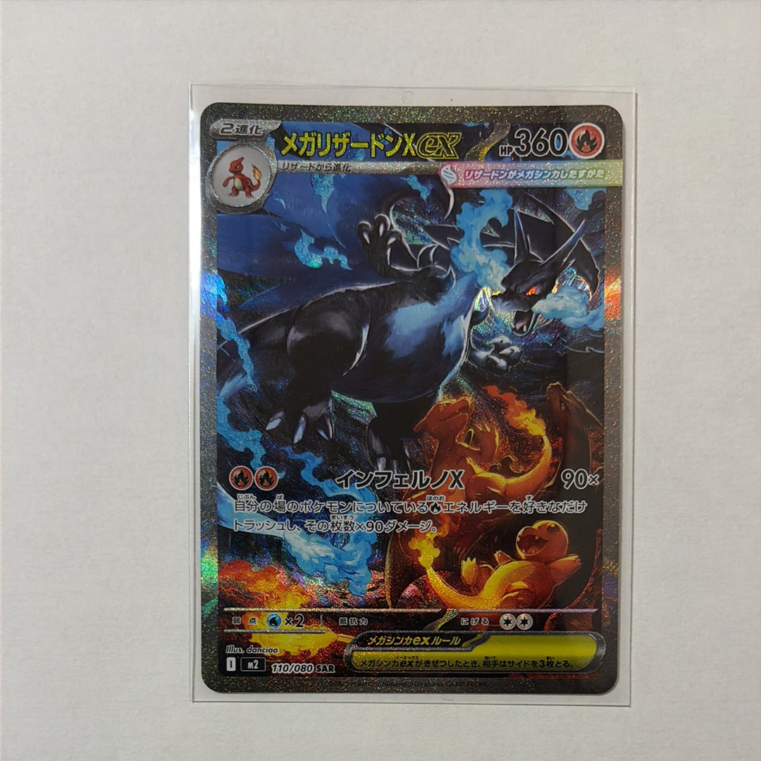 メガリザードンXex SAR [M2 110/080](拡張パック「インフェルノX」)