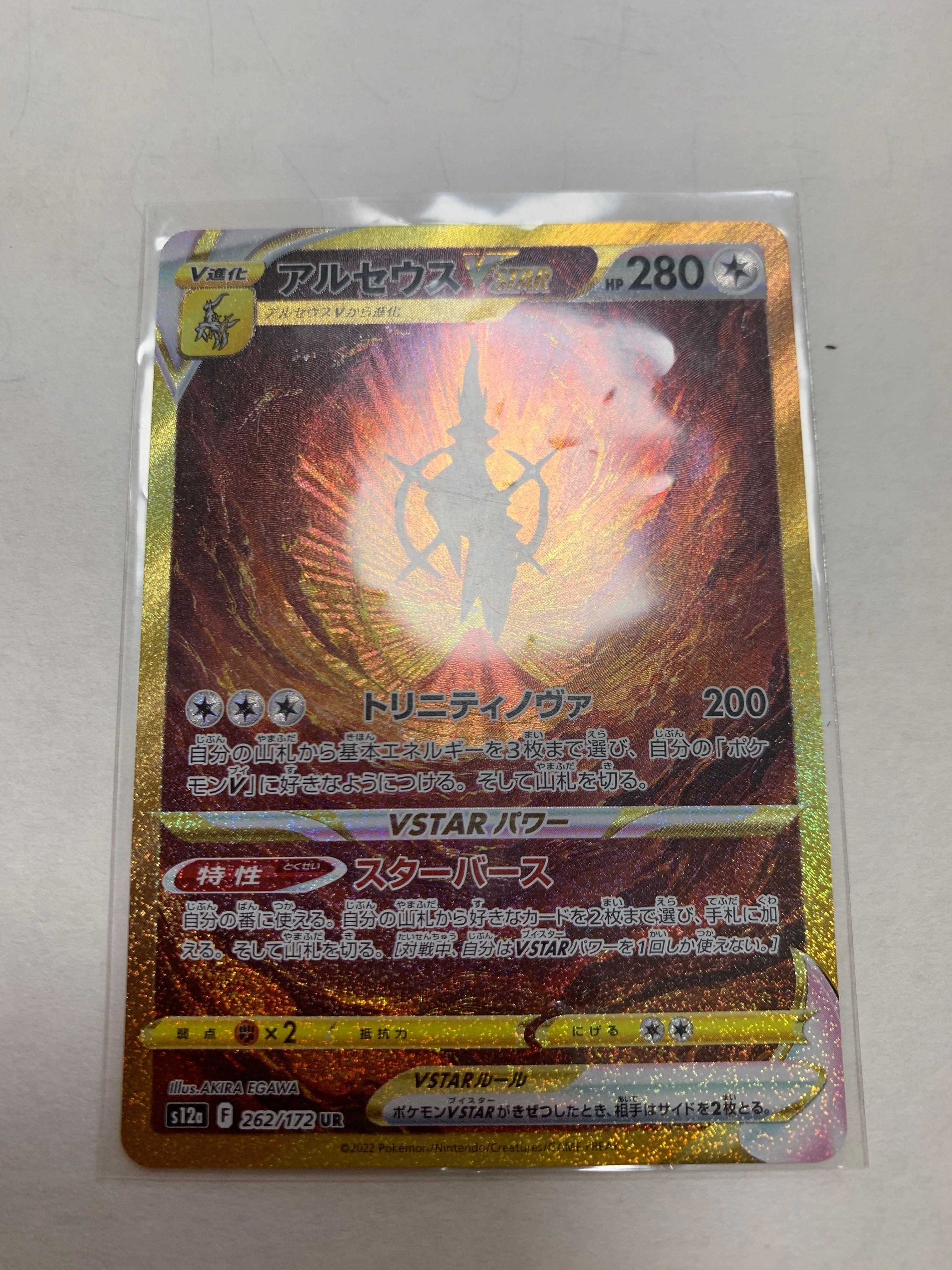 アルセウスVSTAR UR[s12a 262/172](ハイクラスパック「VSTARユニバース」)