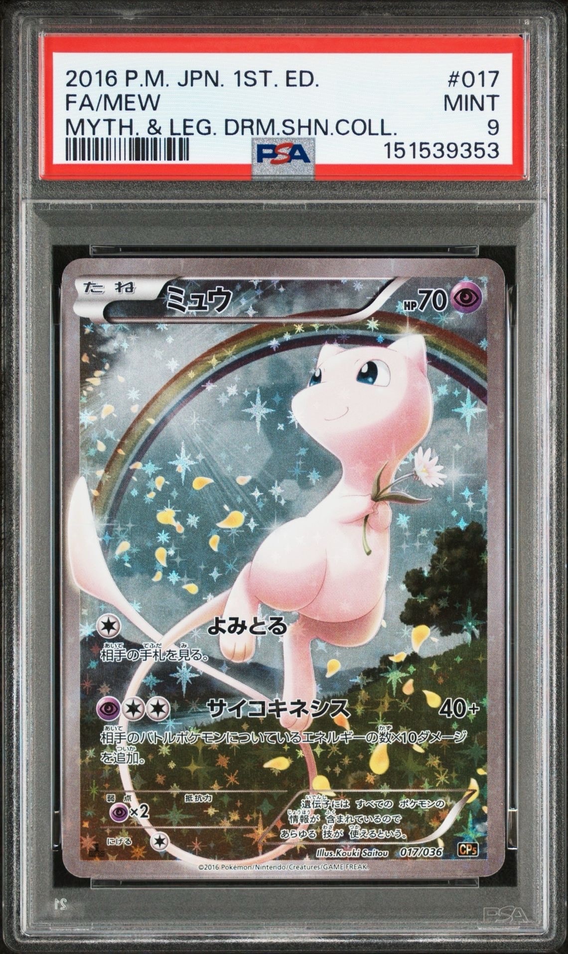 ミュウ :1ED [CP5 017/036](コンセプトパック 「幻・伝説ドリームキラコレクション 」)