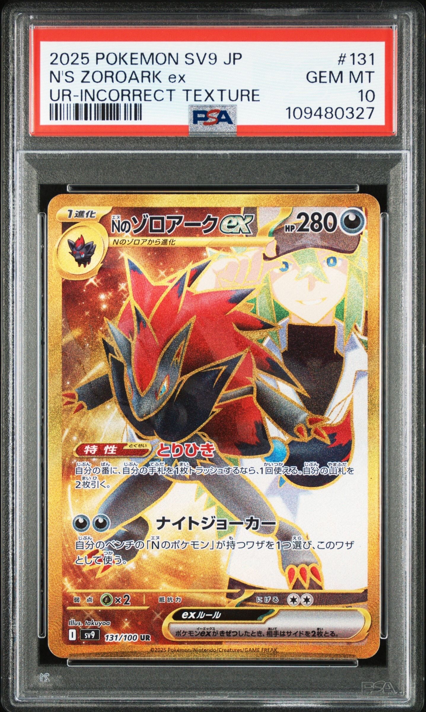 Nのゾロアークex :エラー版 UR [SV9 131/100](拡張パック「バトルパートナーズ」)