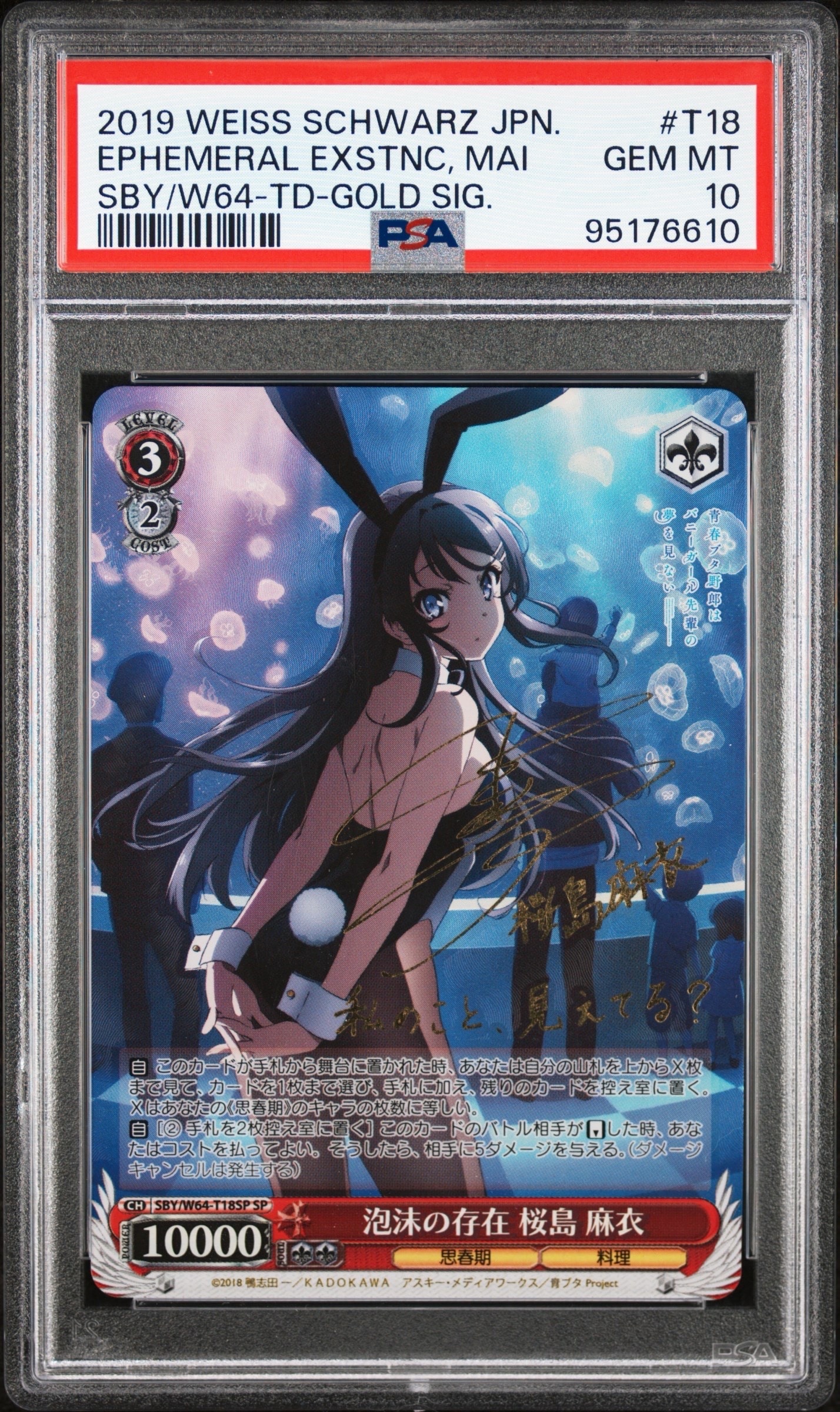 泡沫の存在 桜島 麻衣 SP[SBY/W64-T18SP](トライアルデッキ+青春ブタ野郎はバニーガール先輩の夢を見ない)